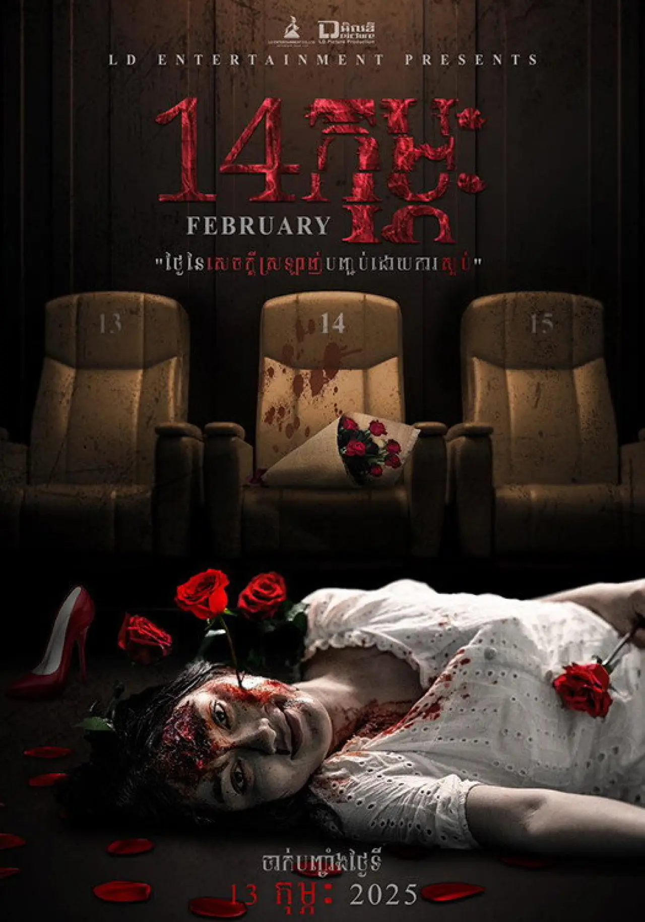 Plakat filmowy "១៤កុម្ភៈ"