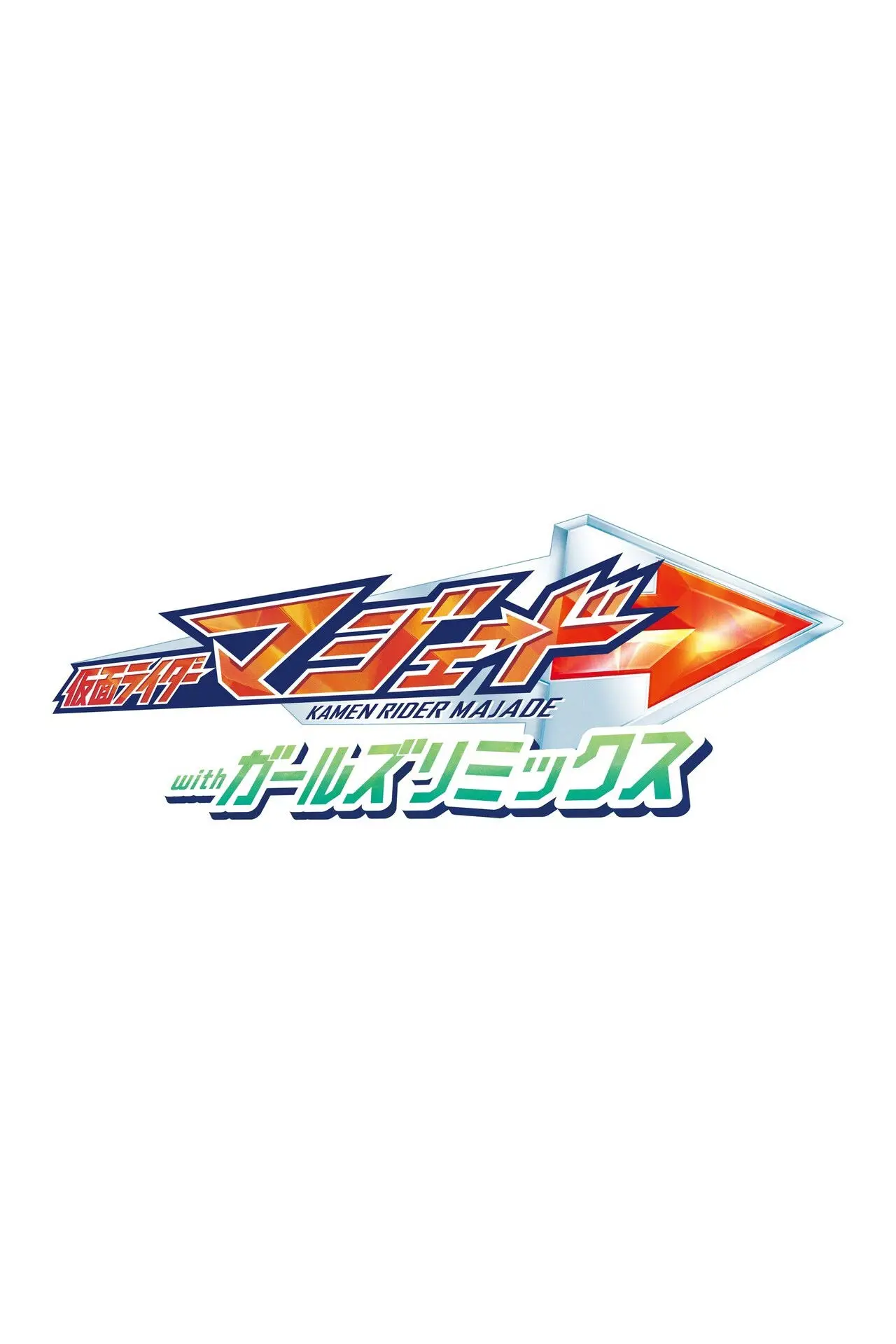 Plakat filmowy "仮面ライダーマジェード withガールズリミックス"