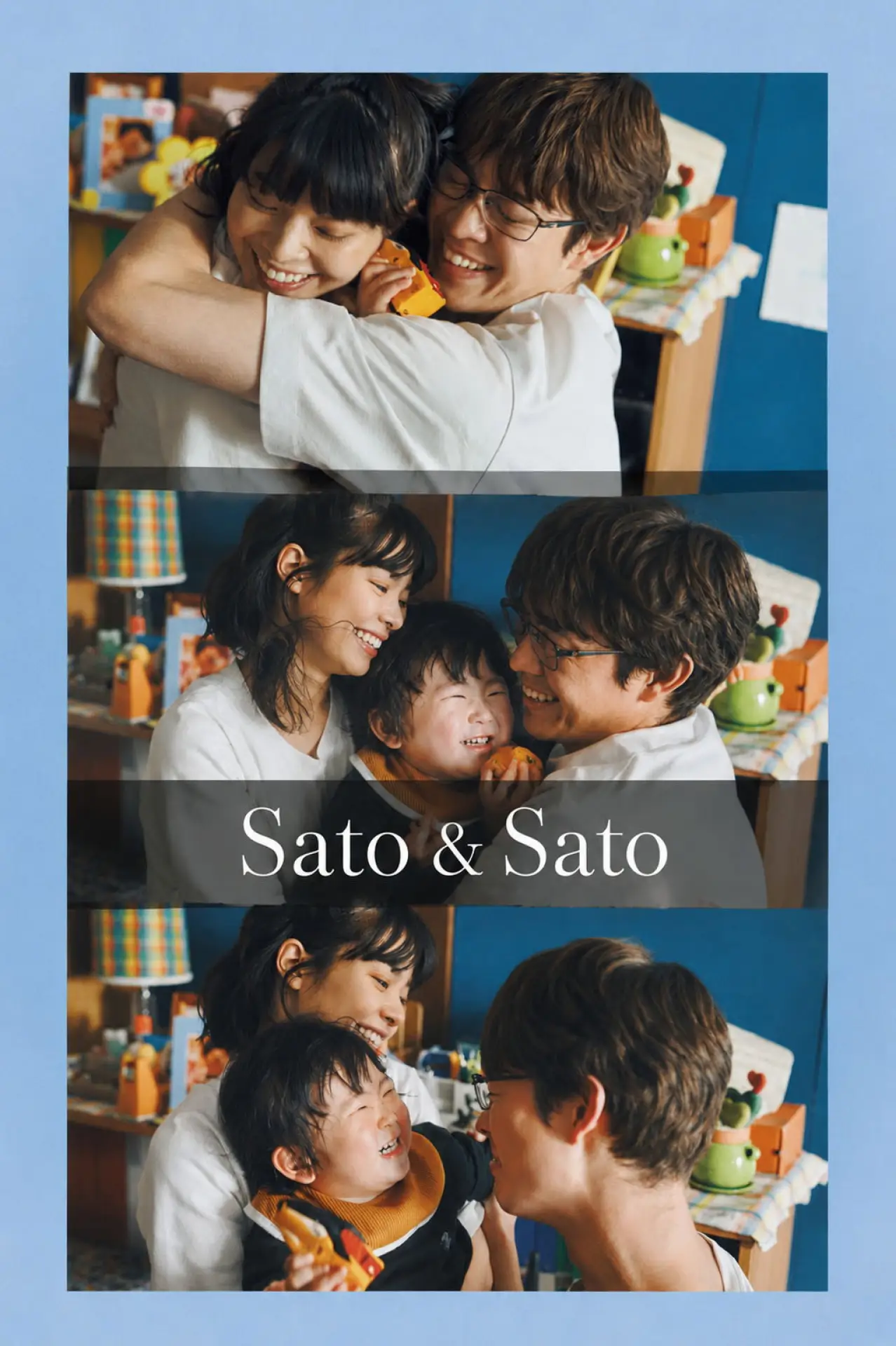 Plakat filmowy "佐藤さんと佐藤さん"