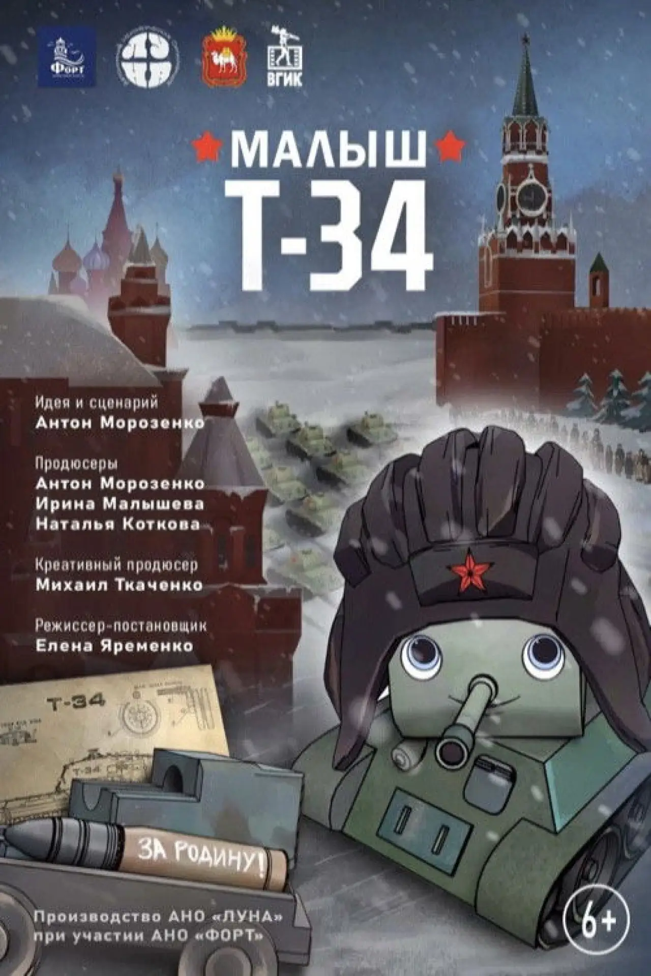 Plakat filmowy "Малыш Т-34"