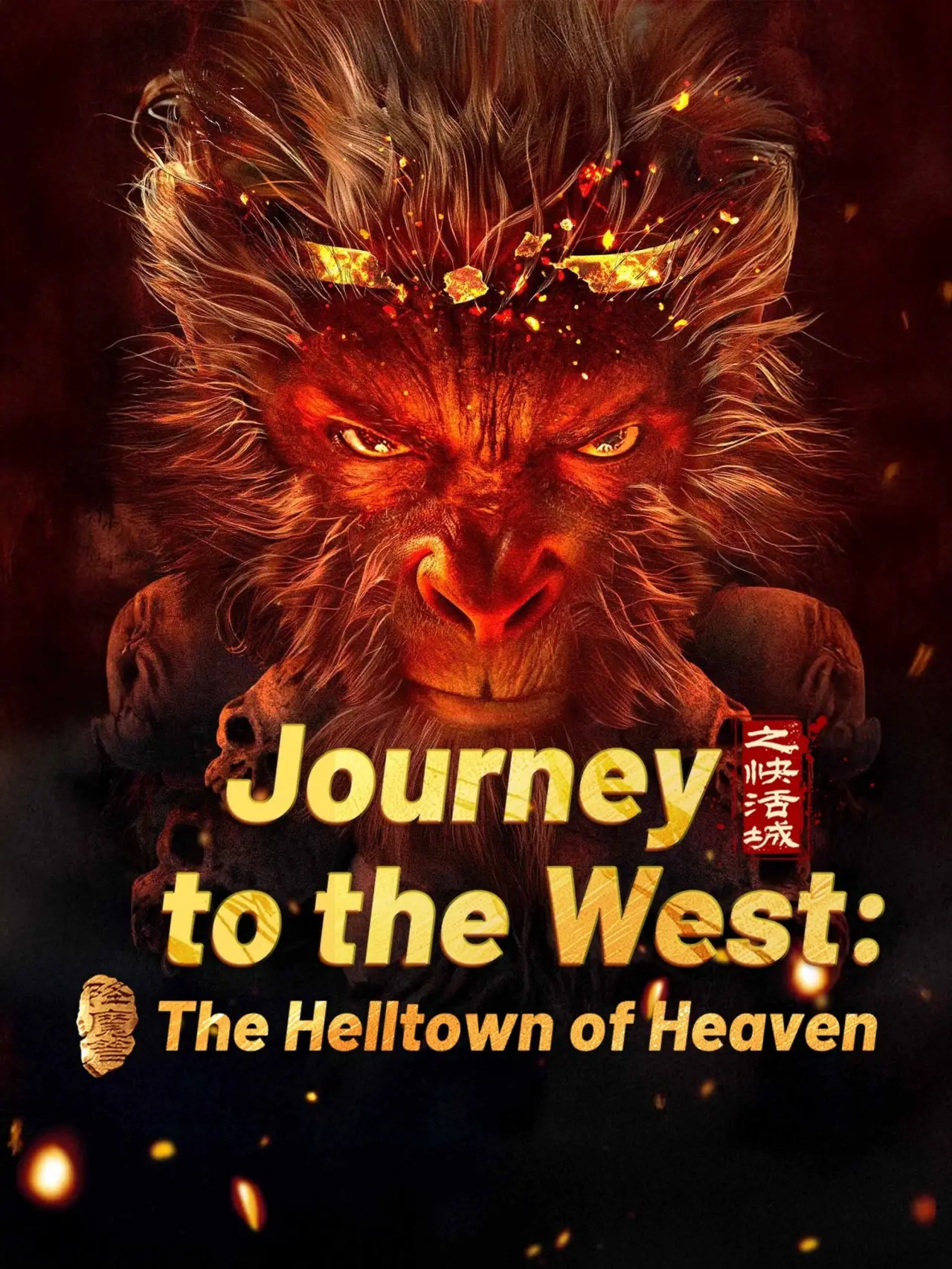 Plakat filmowy "西游降魔篇之快活城"
