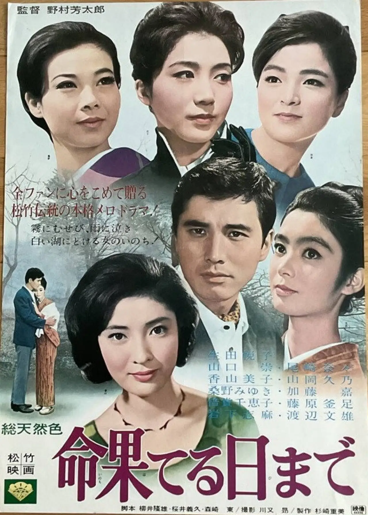 Plakat filmowy "命果てる日まで"
