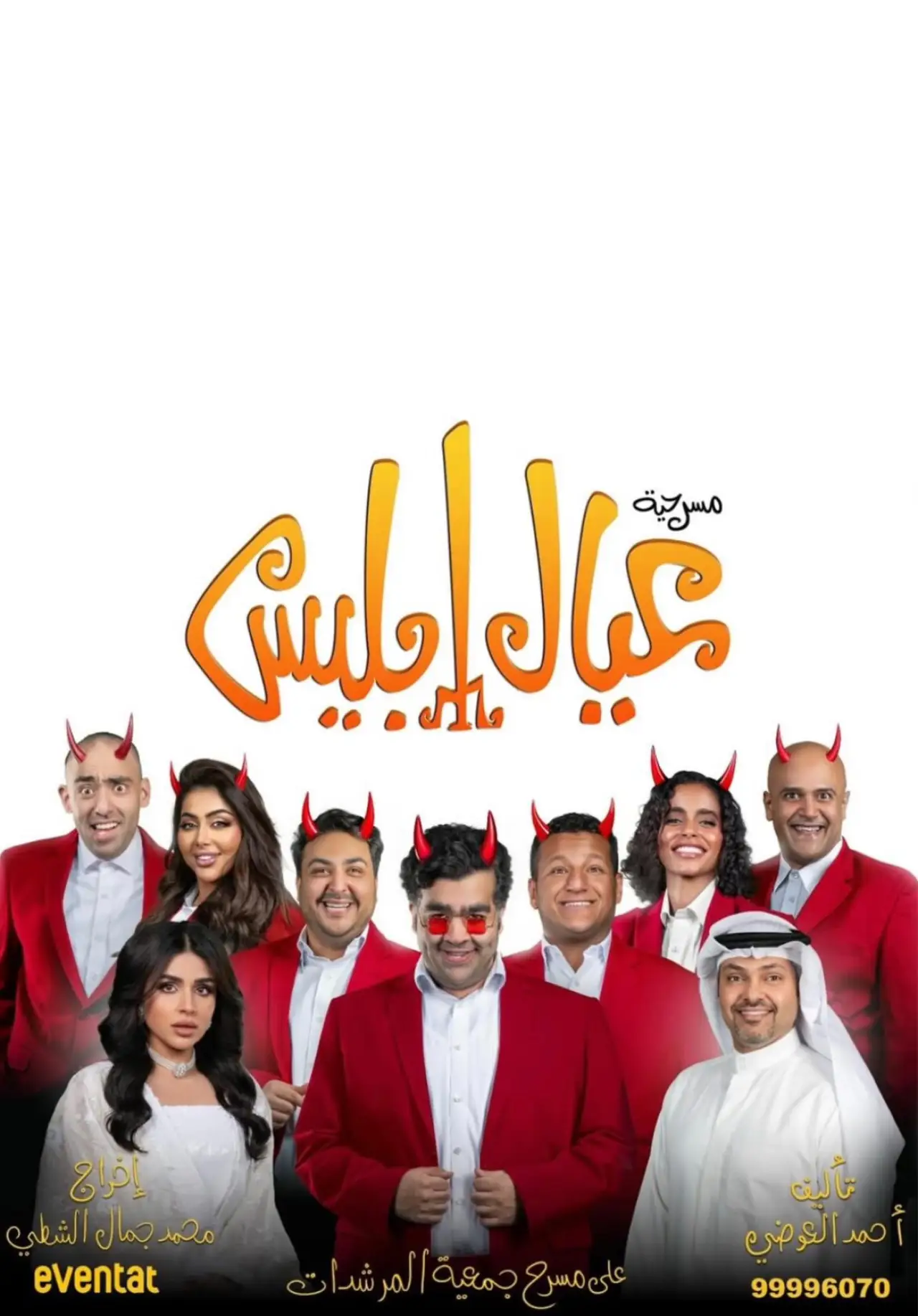 Plakat filmowy "عيال إبليس"