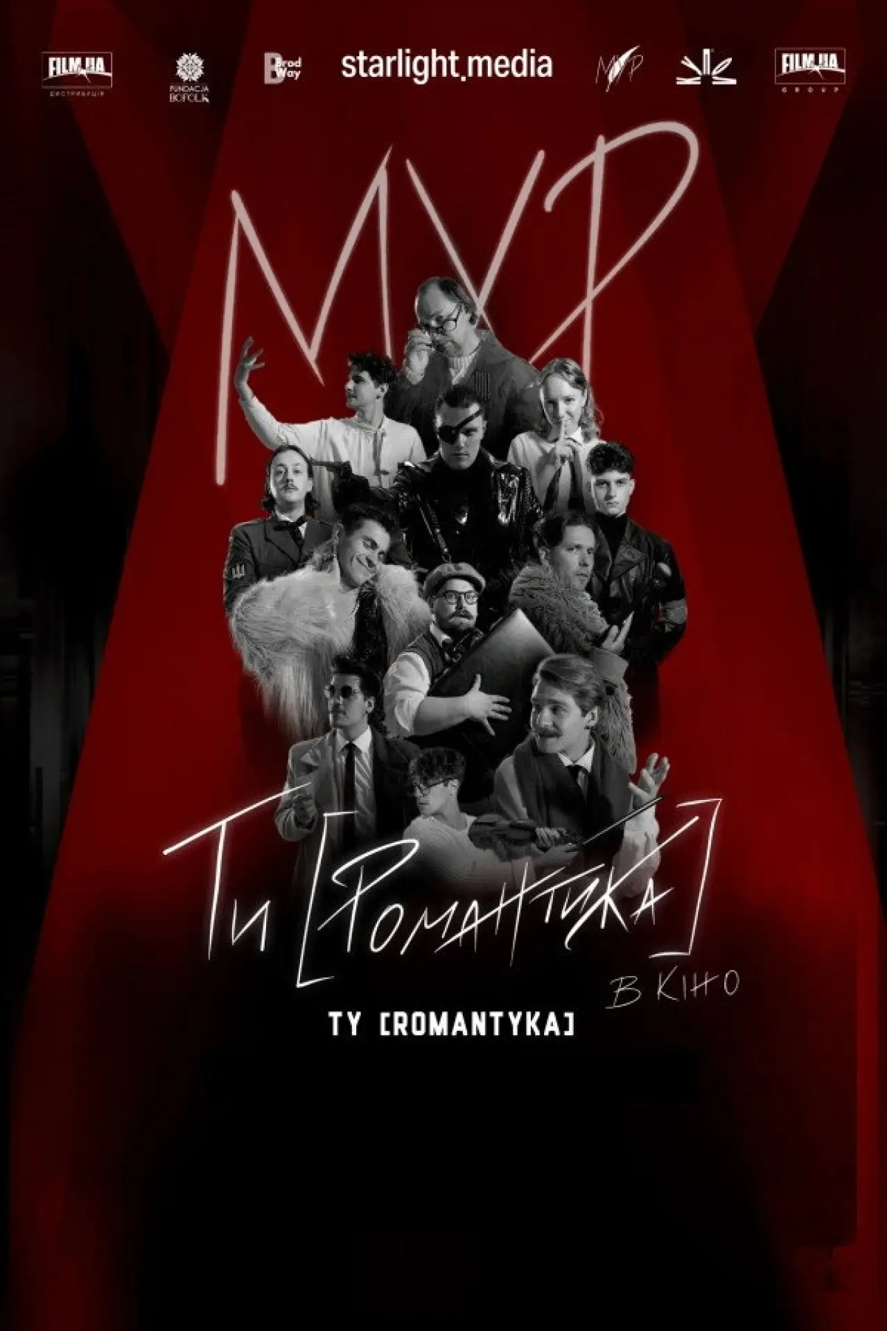 Plakat filmowy "МУР. Ти [Романтика] в кіно"