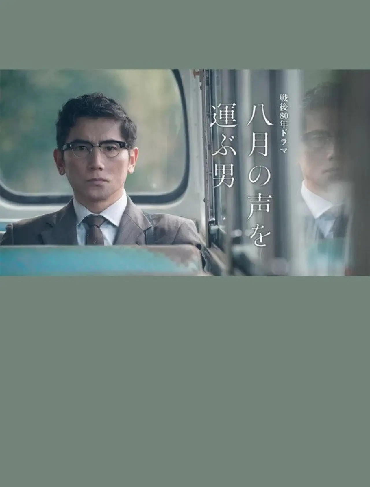 Plakat filmowy "八月の声を運ぶ男"