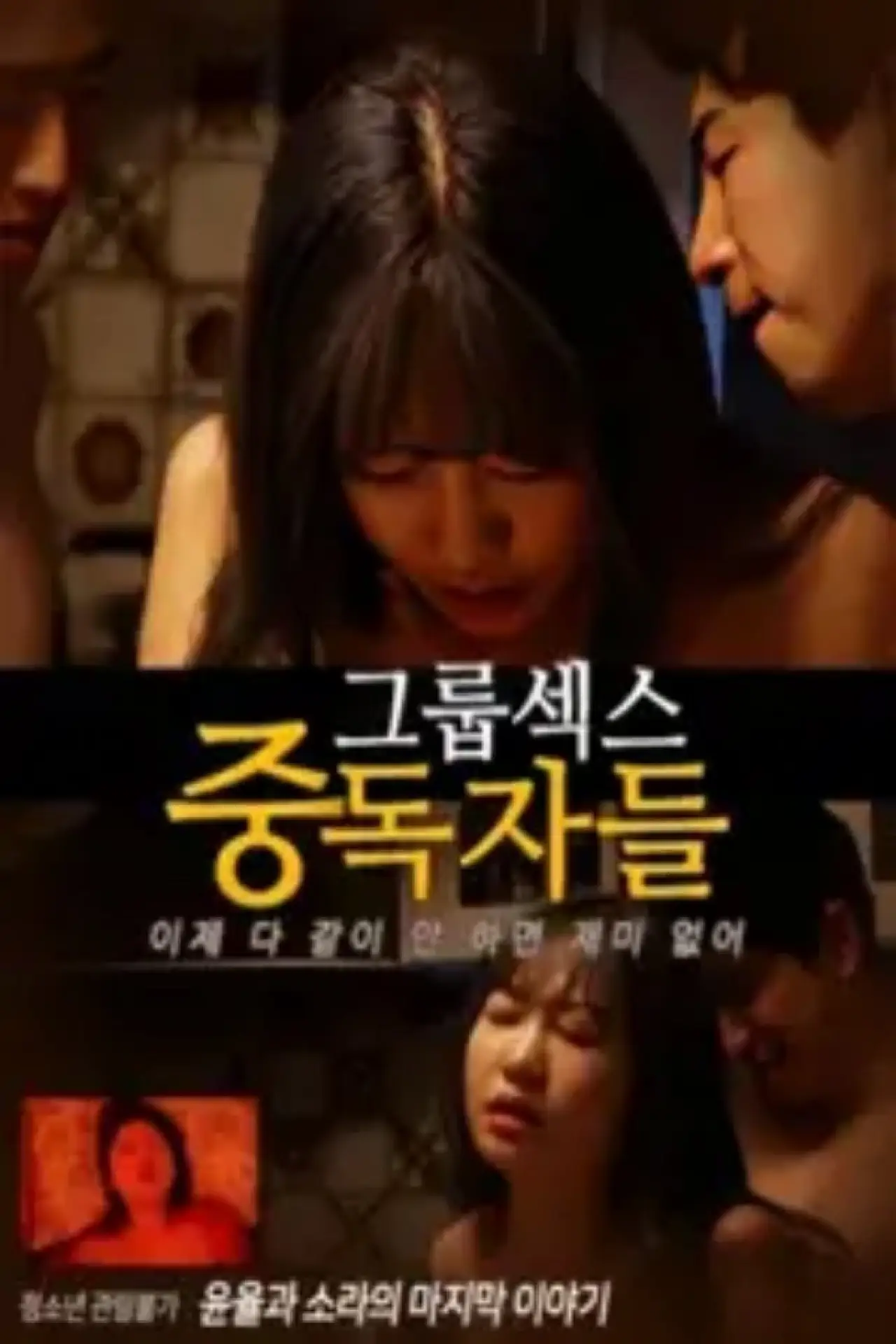 Plakat filmowy "그룹섹스 중독자들"