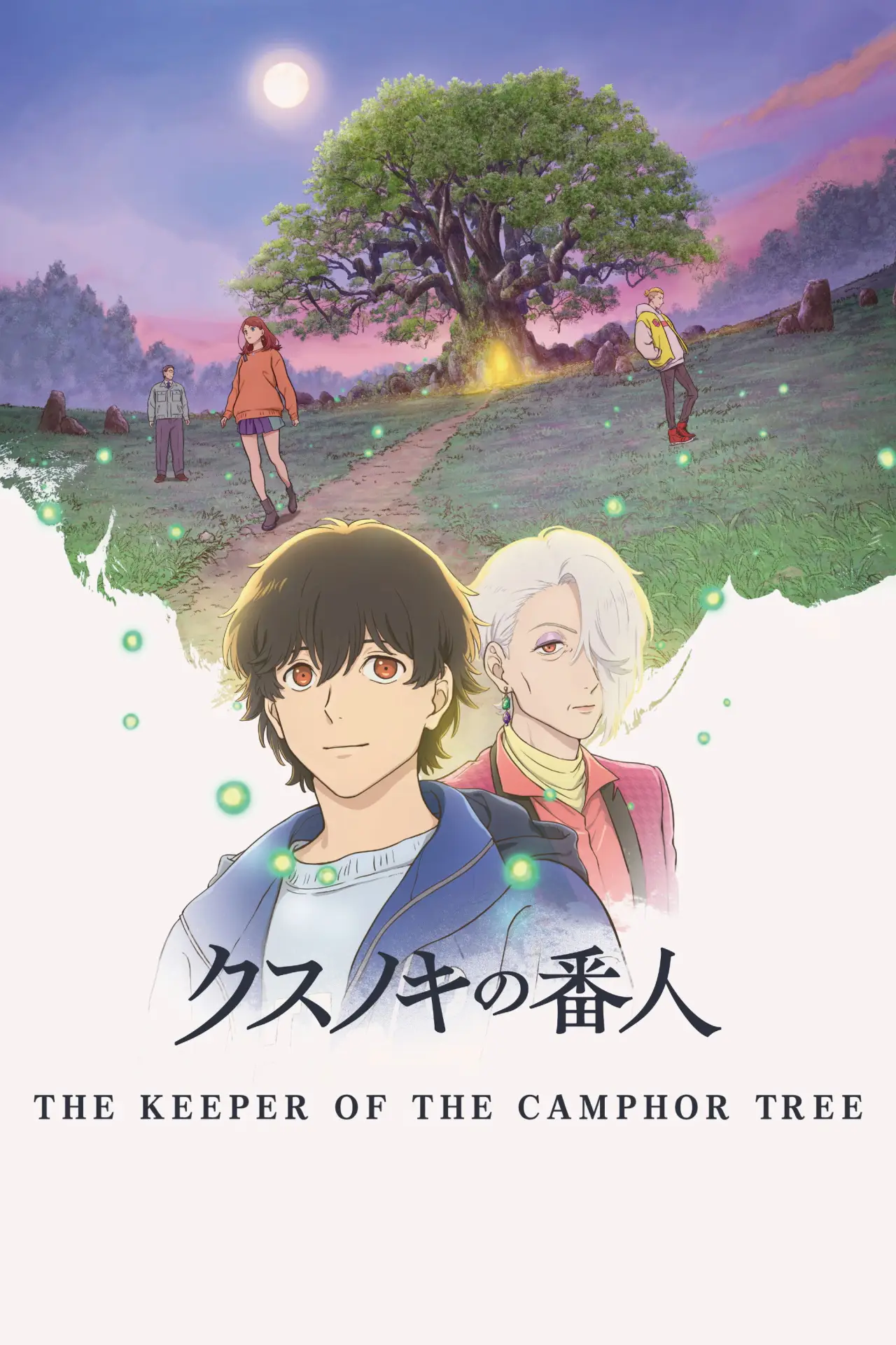 Plakat filmowy "クスノキの番人"