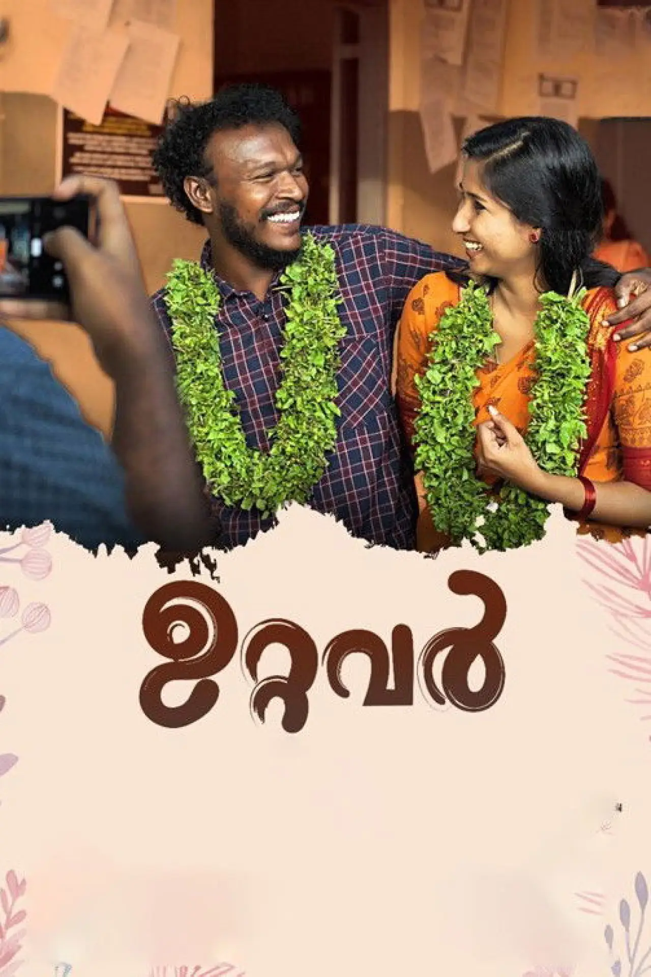 Plakat filmowy "ഉറ്റവർ"