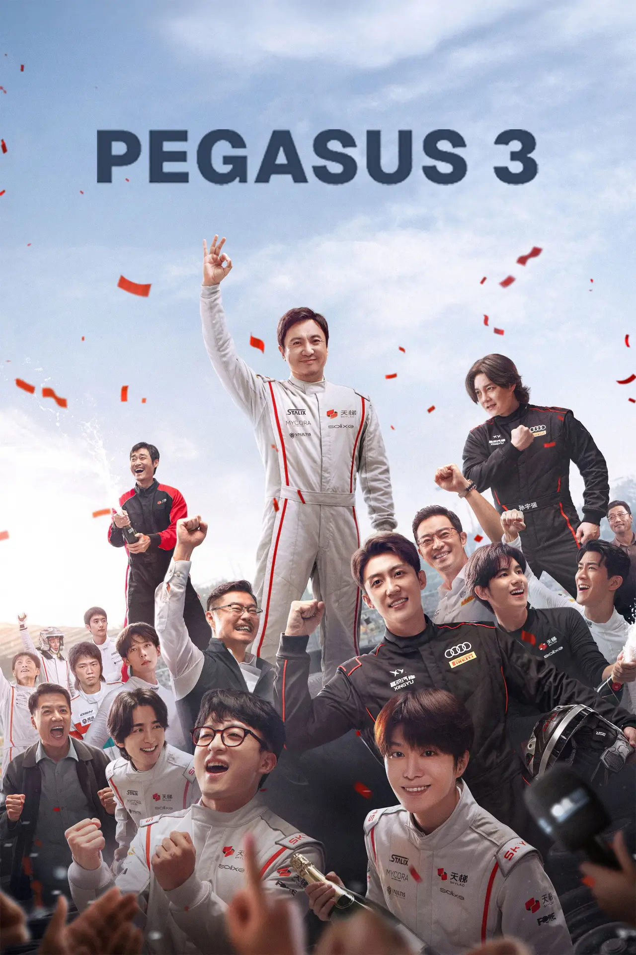 Plakat filmowy "飞驰人生3"