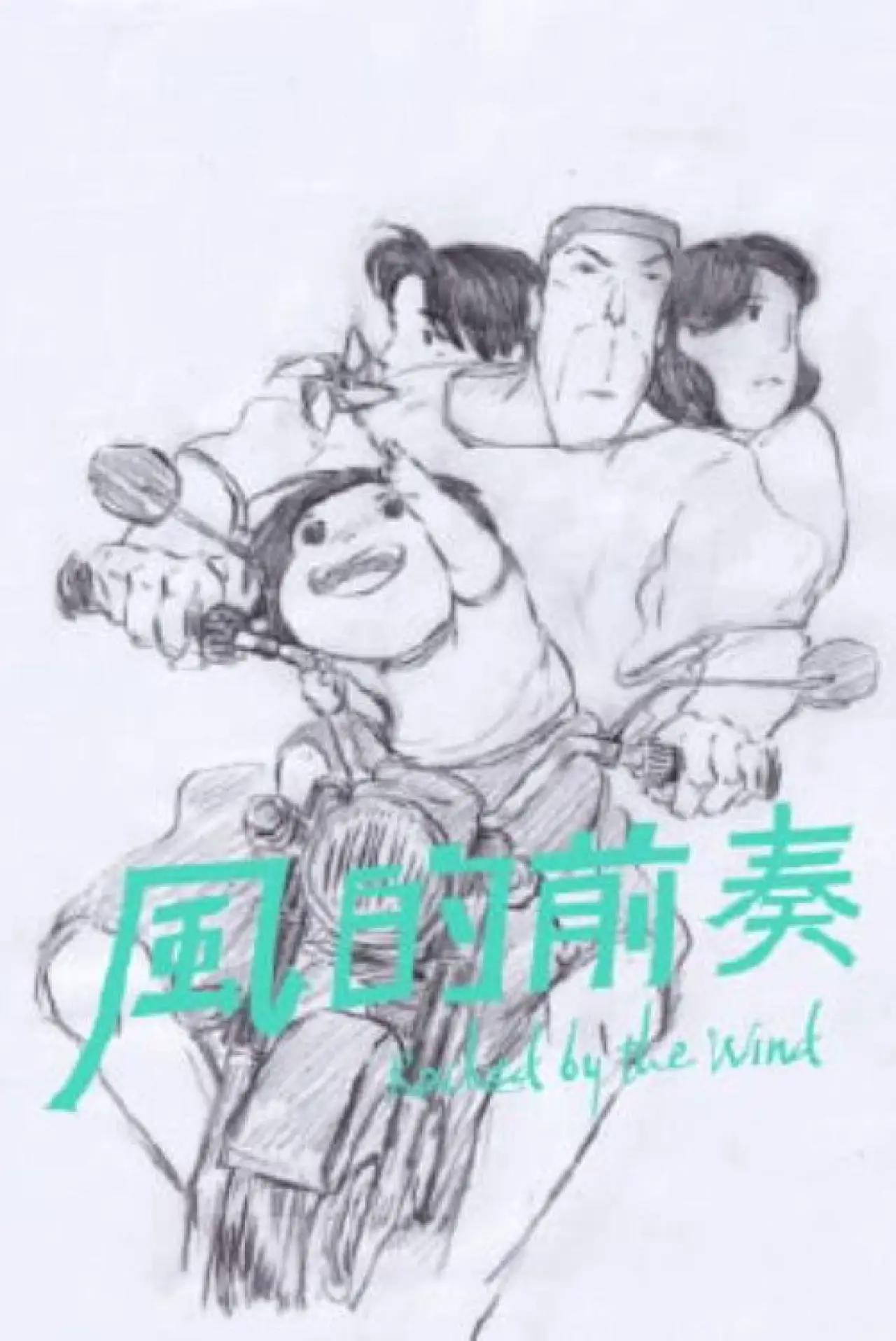 Plakat filmowy "風的前奏"