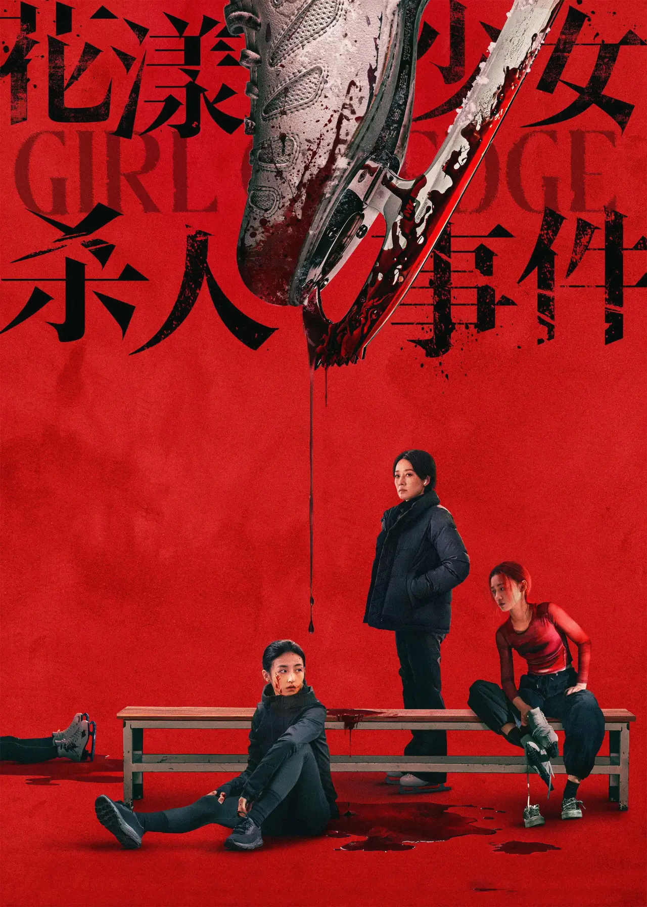 Plakat filmowy "Hua yang shao nv sha ren shi jian"