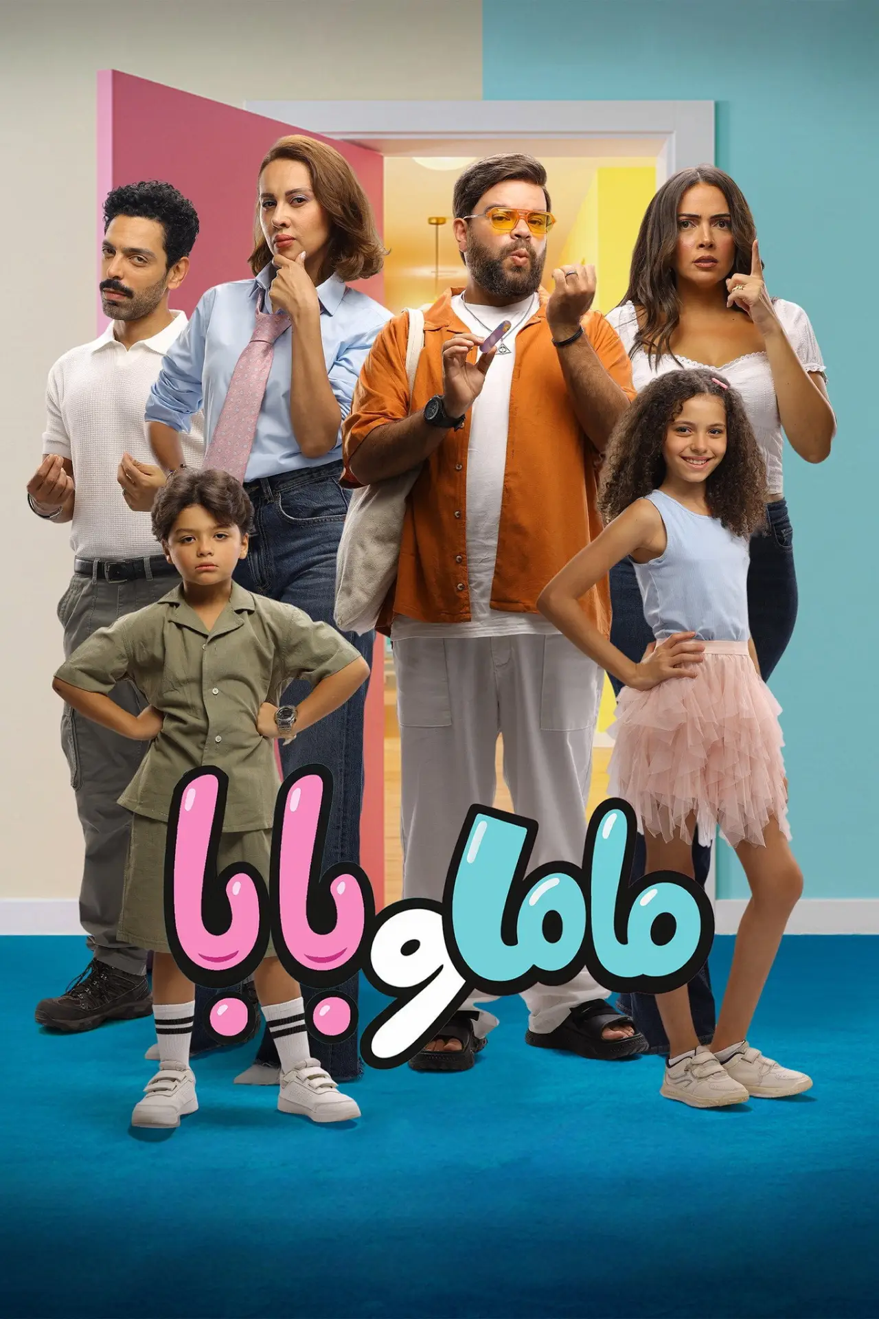 Plakat filmowy "ماما و بابا"