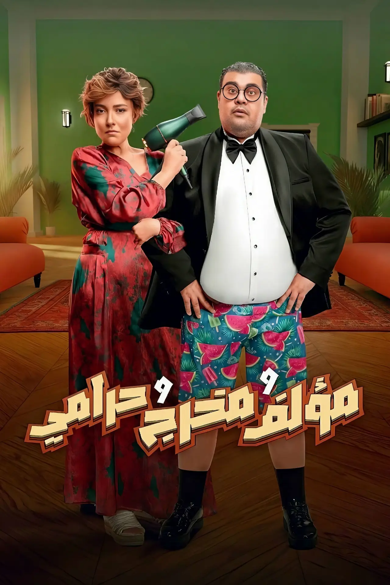 Plakat filmowy "مؤلف ومخرج وحرامي"
