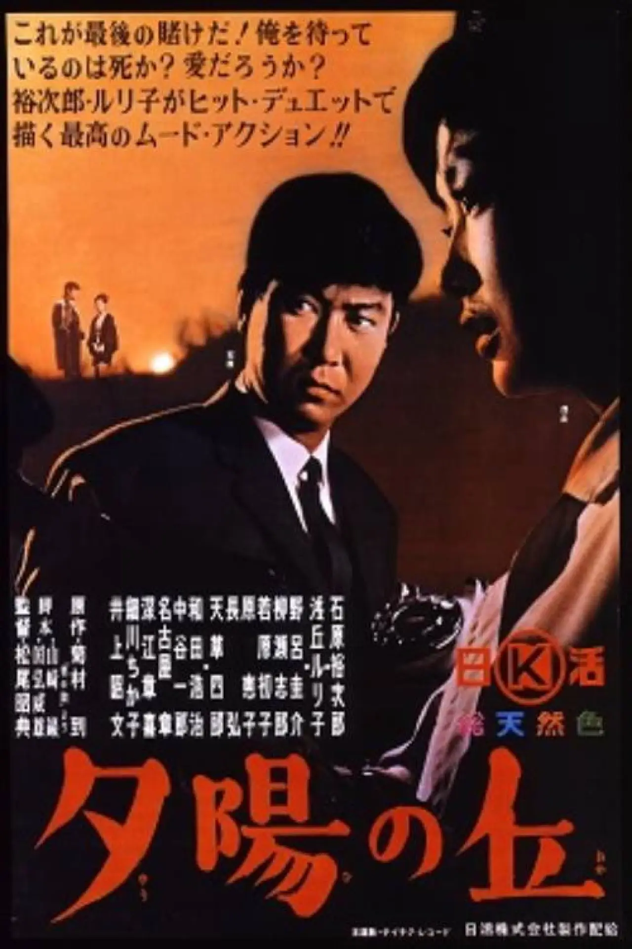 Plakat filmowy "夕陽の丘"