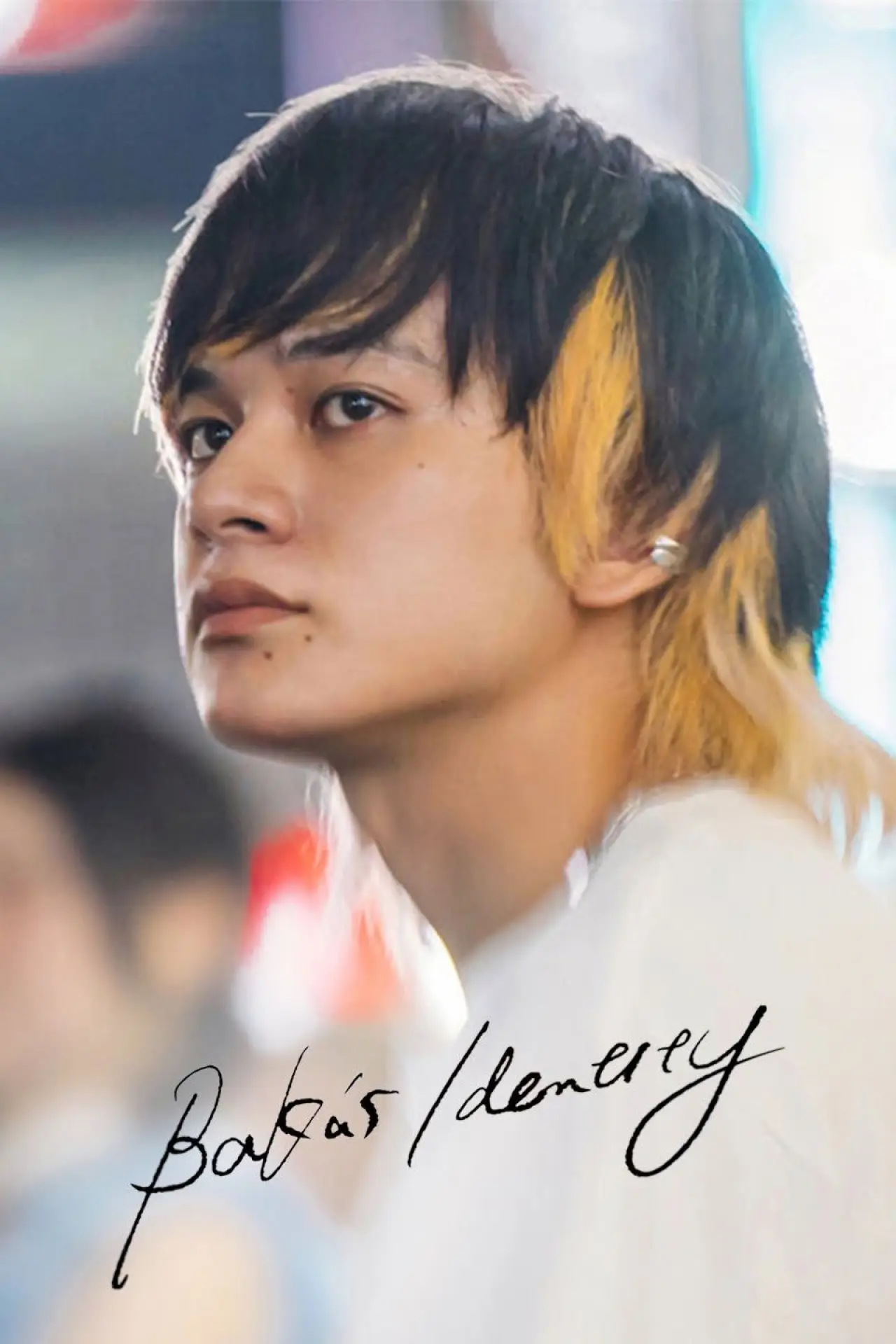 Plakat filmowy "愚か者の身分"