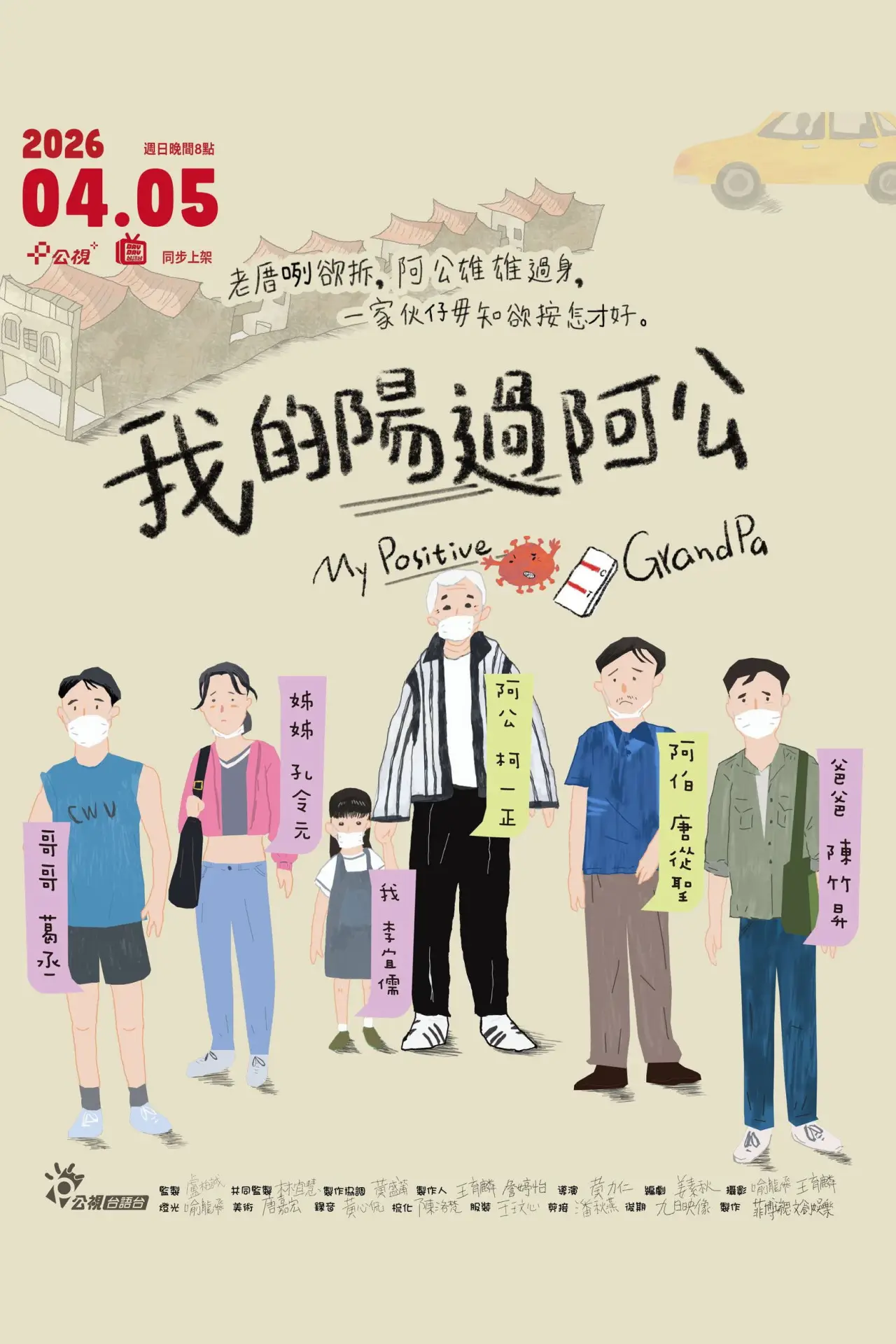 Plakat filmowy "我的陽過阿公"