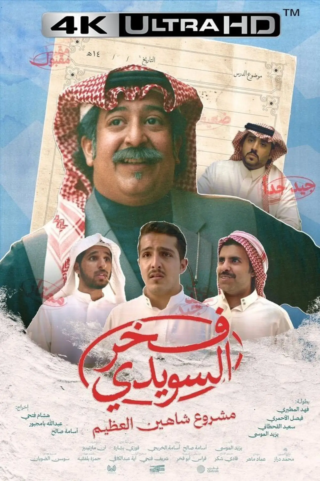 Plakat filmowy "فخر السويدي"