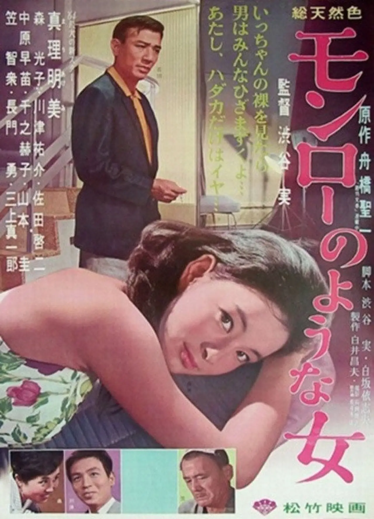 Plakat filmowy "モンローのような女"