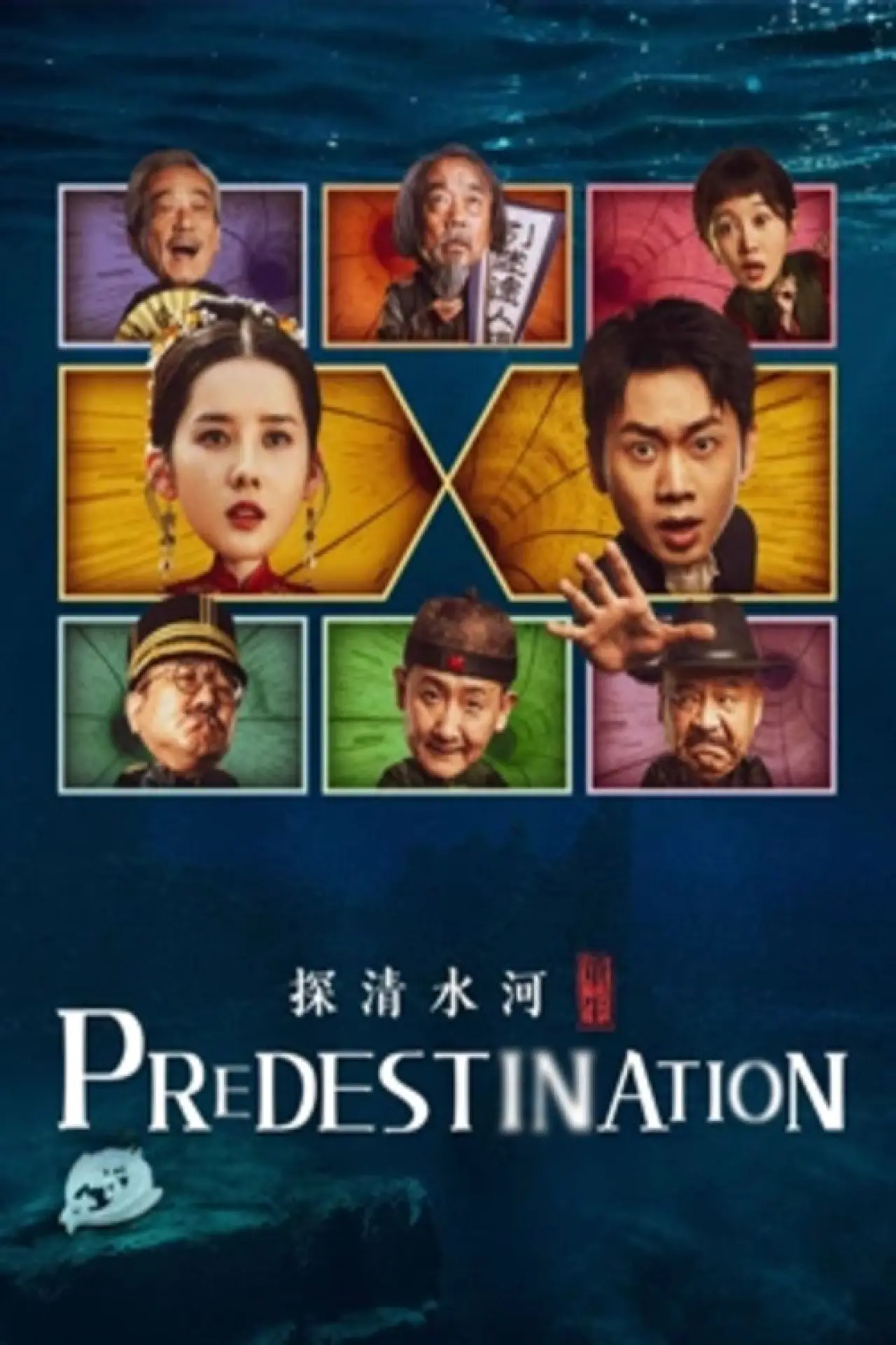 Plakat filmowy "探清水河：重生"