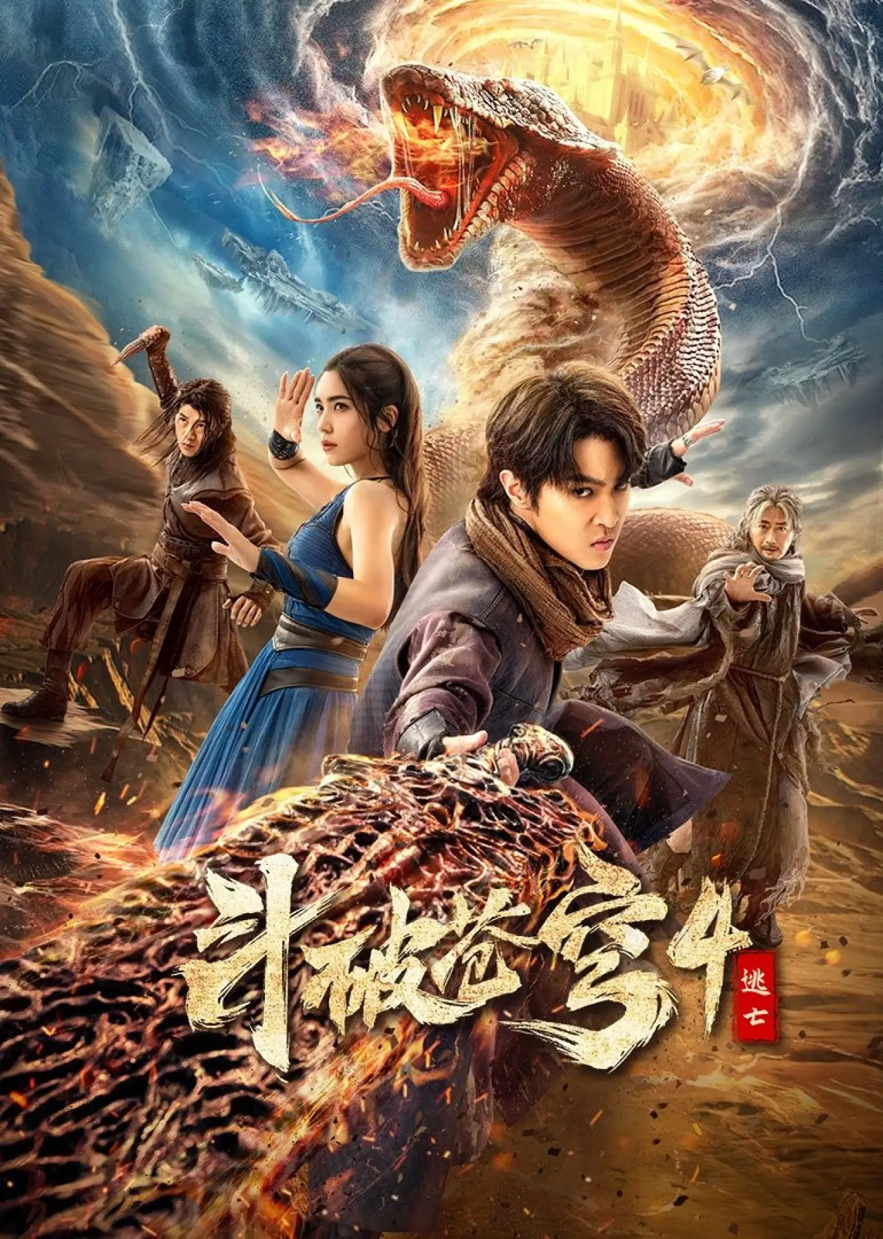 Plakat filmowy "斗破苍穹4：逃亡"