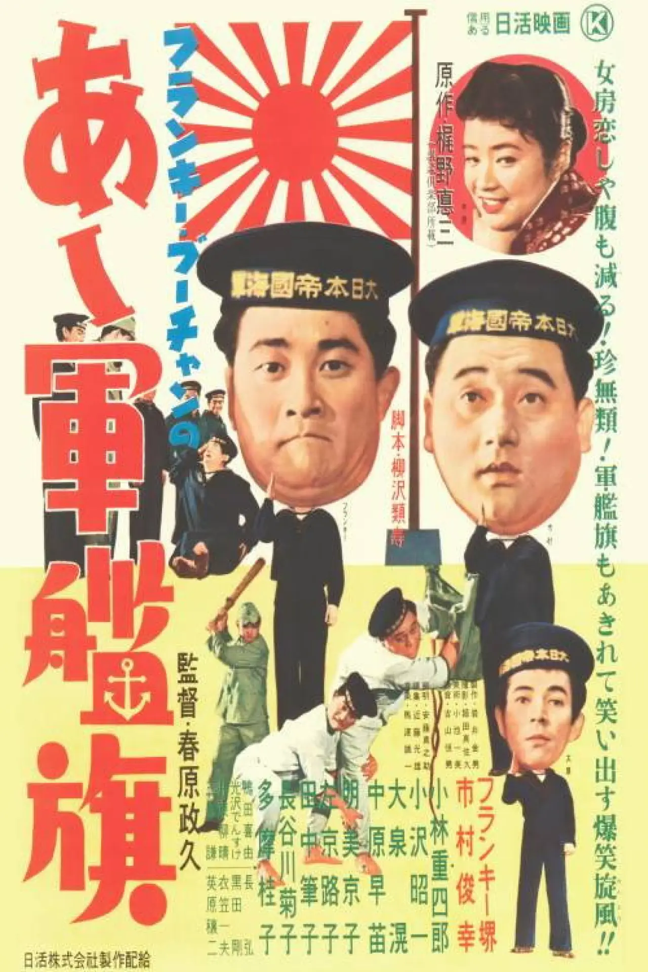 Plakat filmowy "フランキー・ブーちゃんの　あゝ軍艦旗"