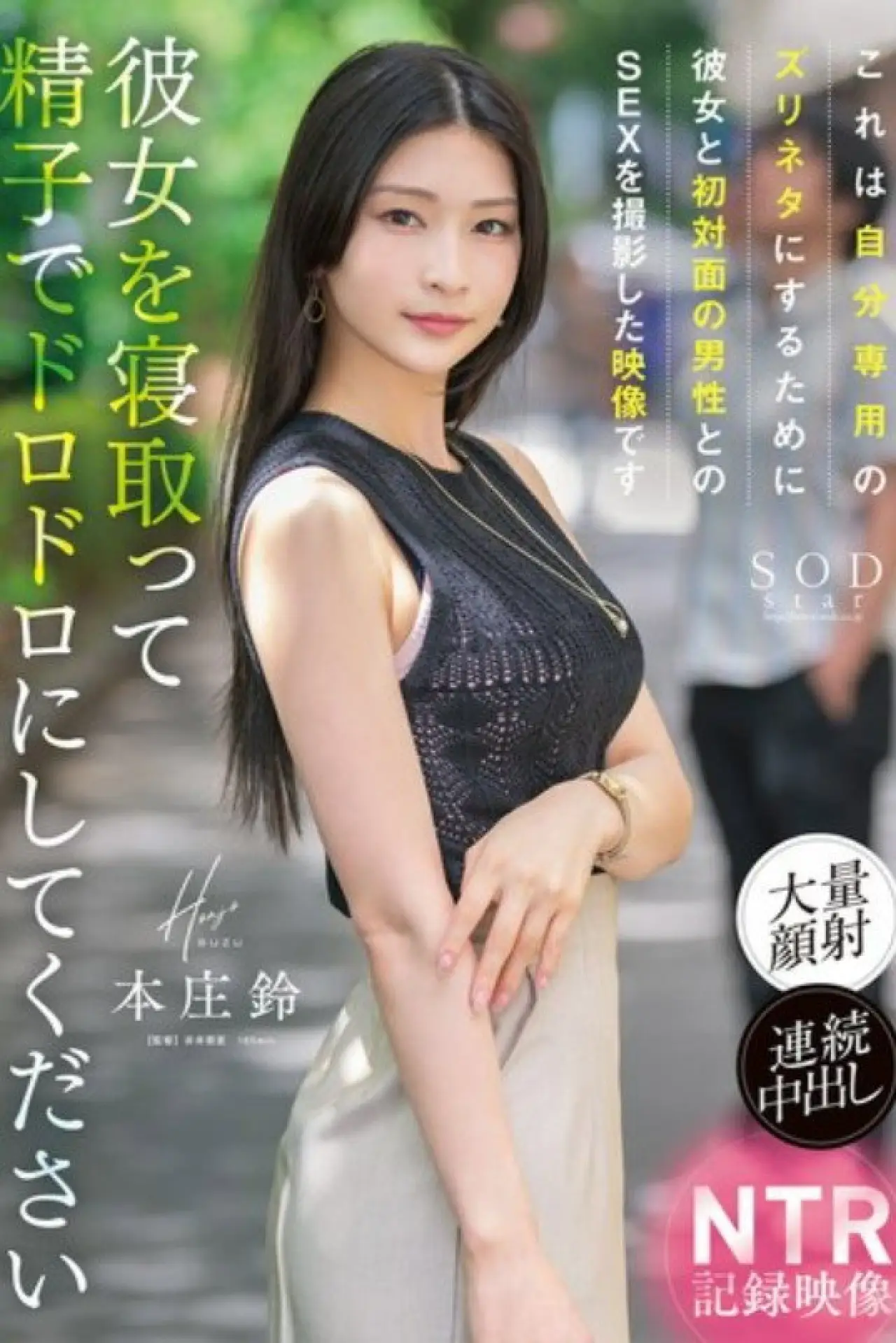 Plakat filmowy "START-205 これは自分専用のズリネタにするために彼女と初対面の男性とのSEXを撮影した映像です。彼女を寝取って精子でドロドロにしてください 本庄鈴"