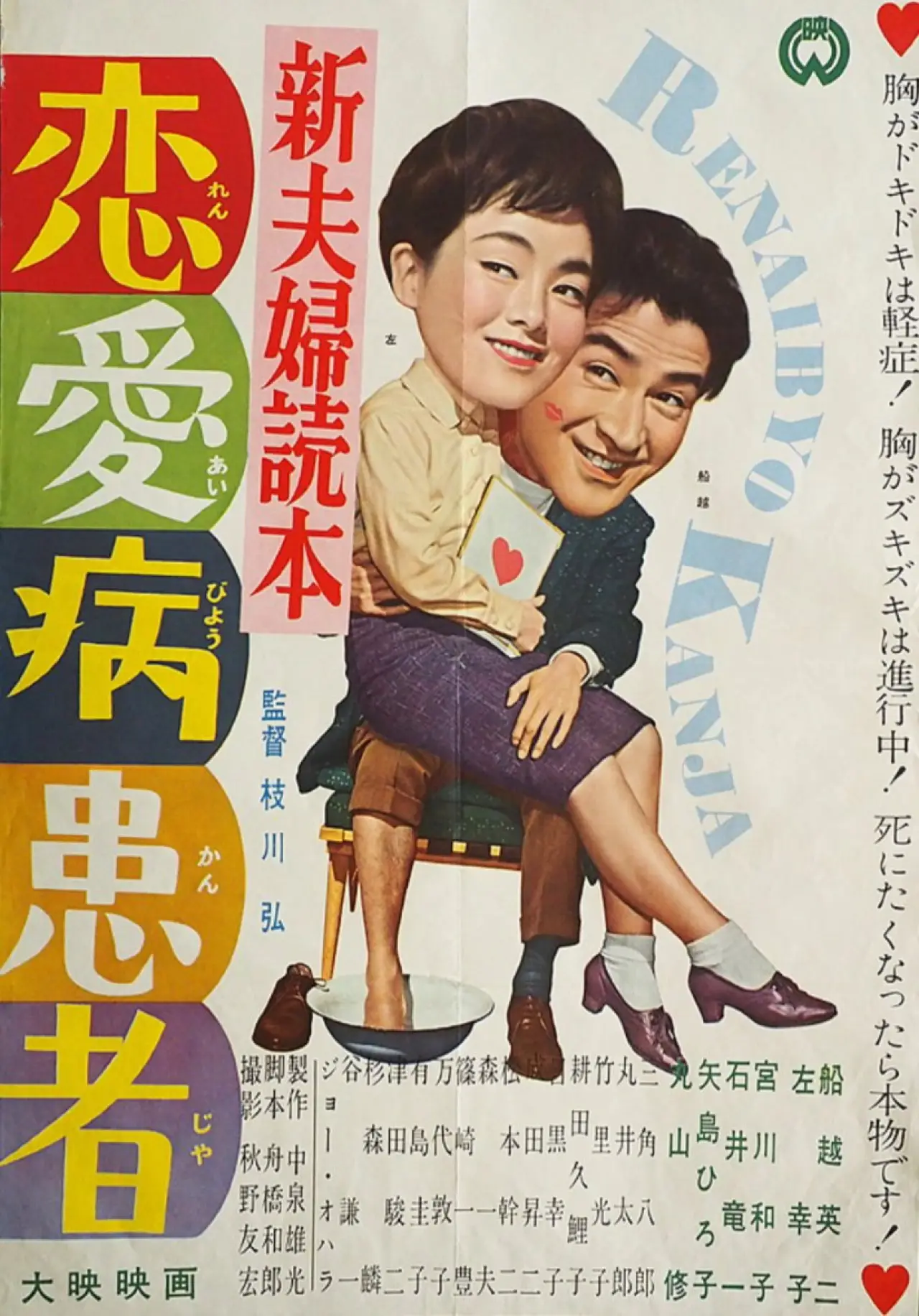 Plakat filmowy "新夫婦読本　恋愛病患者"