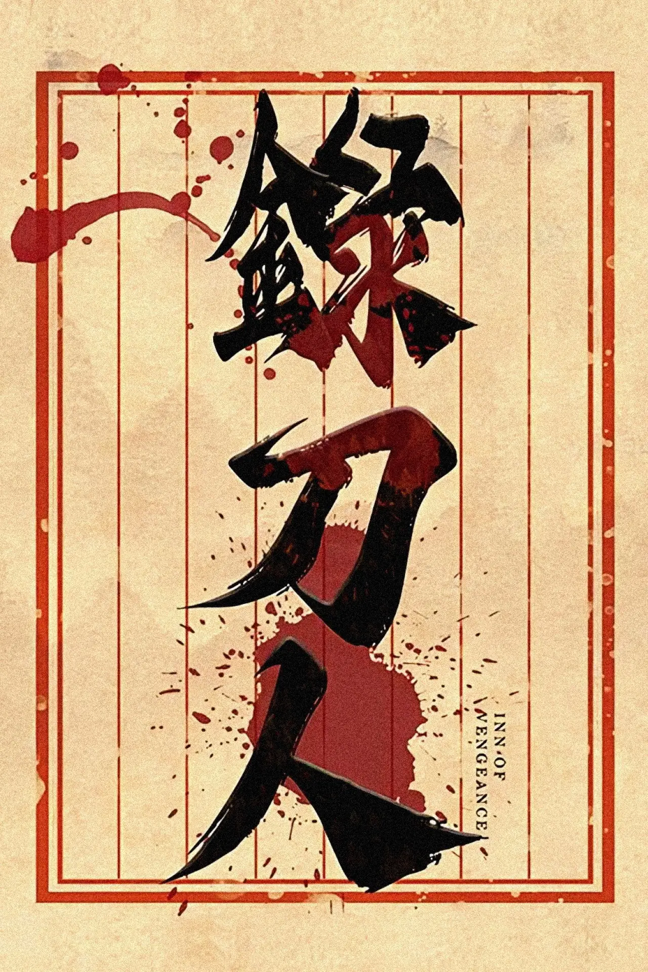 Plakat filmowy "录刀人"