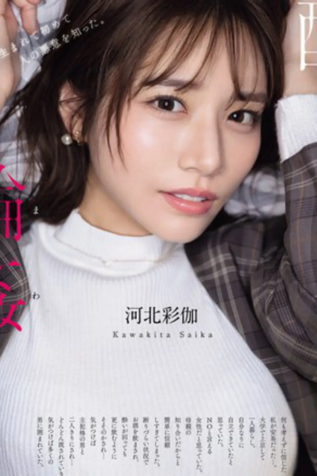 Plakat filmowy "酔わされて輪●されて 河北彩伽"