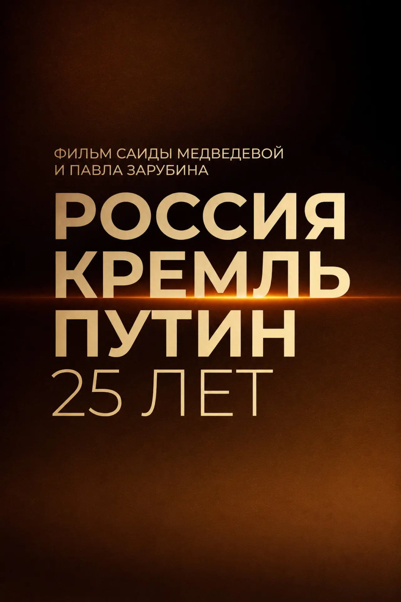 Plakat filmowy "Россия. Кремль. Путин. 25 лет"