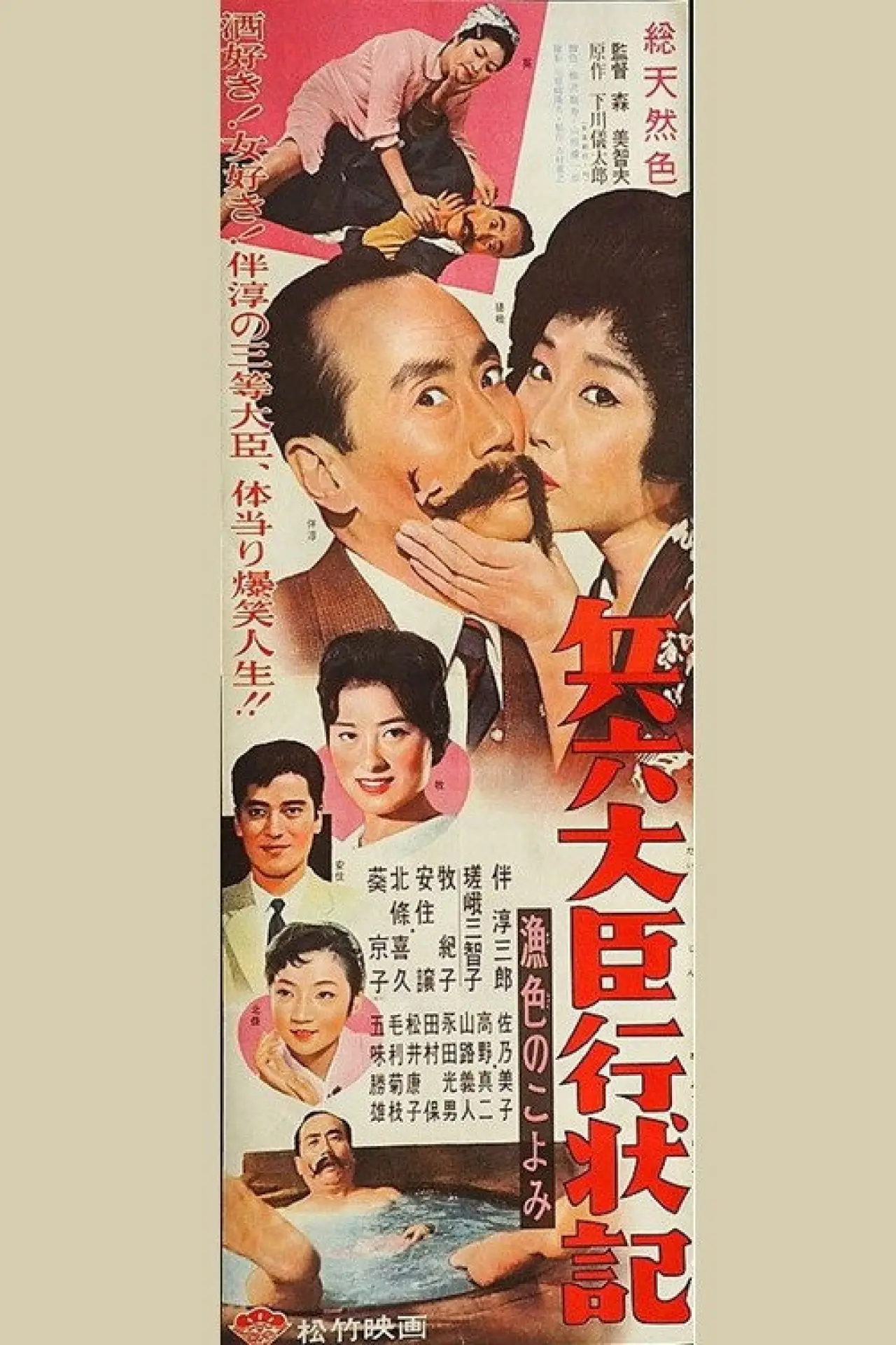 Plakat filmowy "兵六大臣行状記 漁色のこよみ"