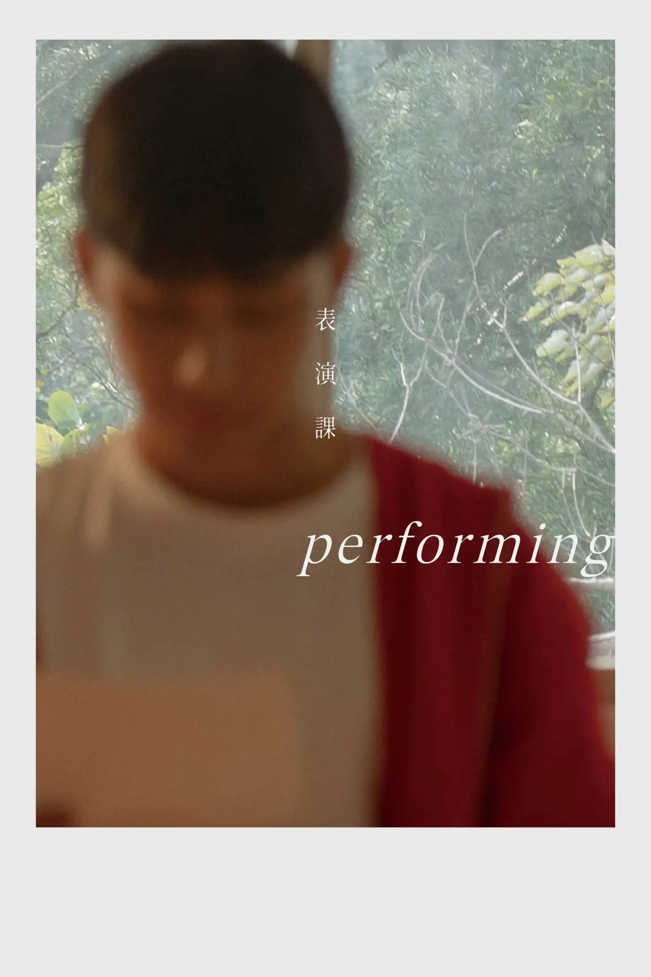 Plakat filmowy "表演課"