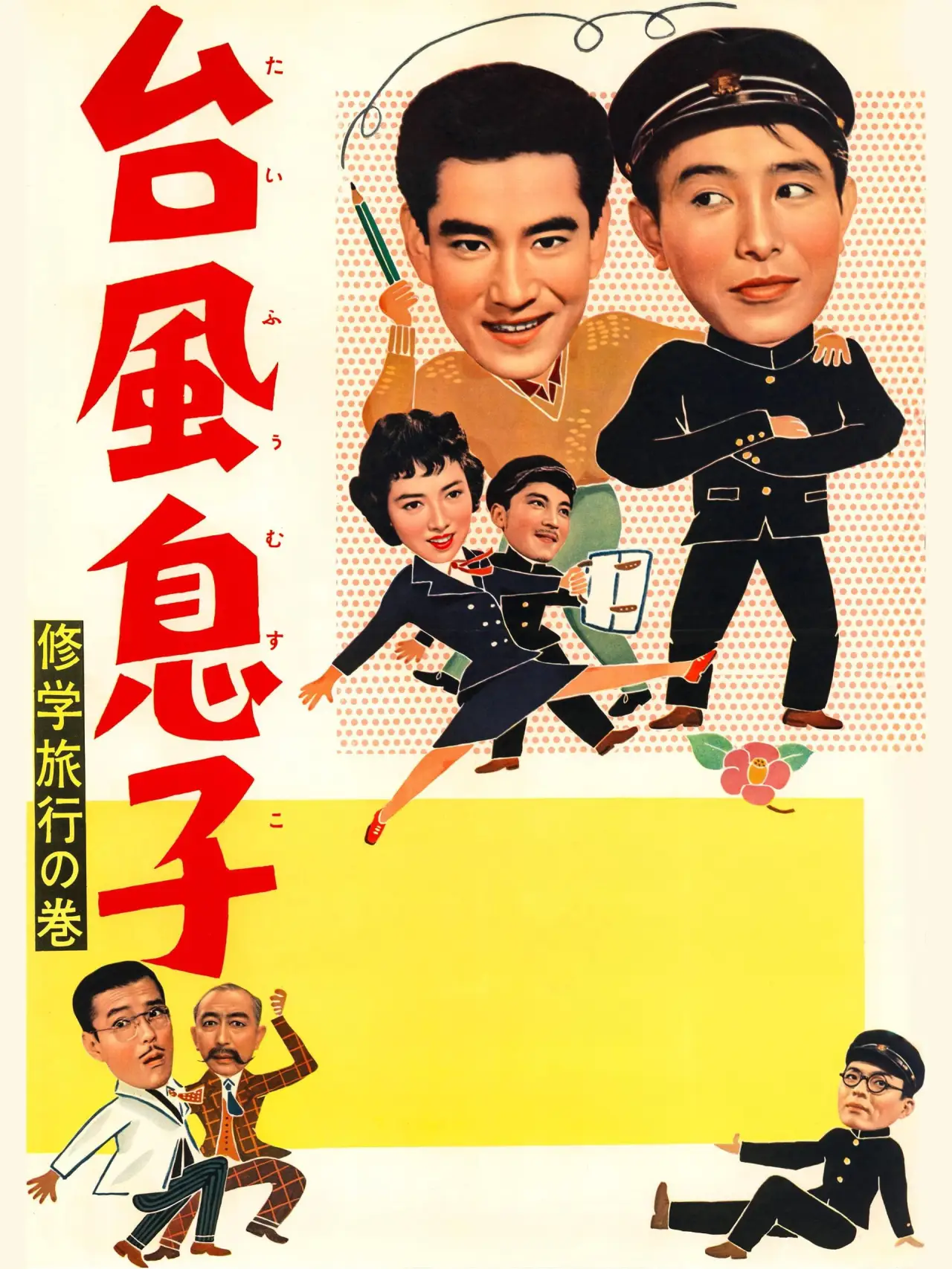 Plakat filmowy "台風息子　修学旅行の巻"
