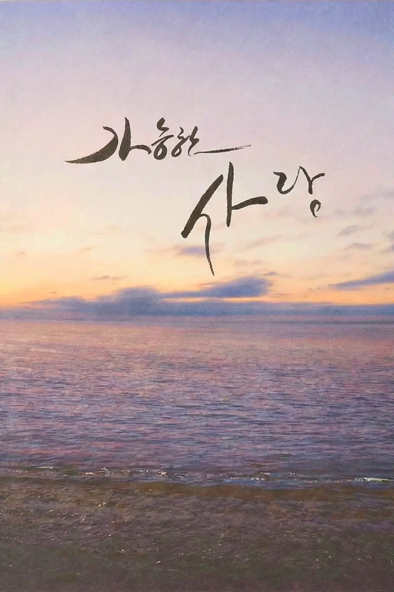 Plakat filmowy "가능한 사랑"
