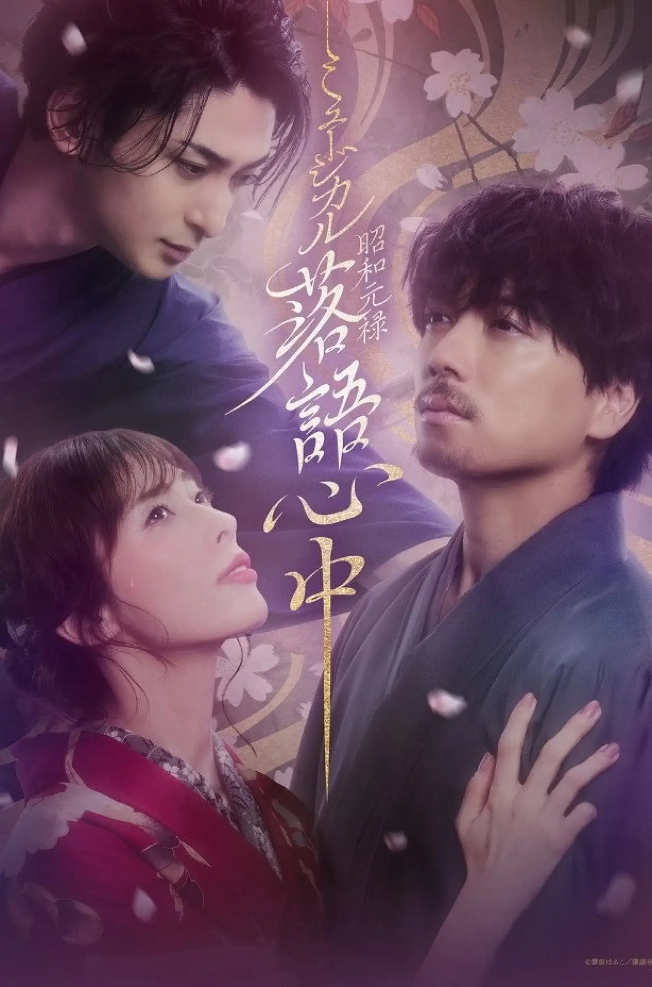 Plakat filmowy "ミュージカル「昭和元禄落語心中」"