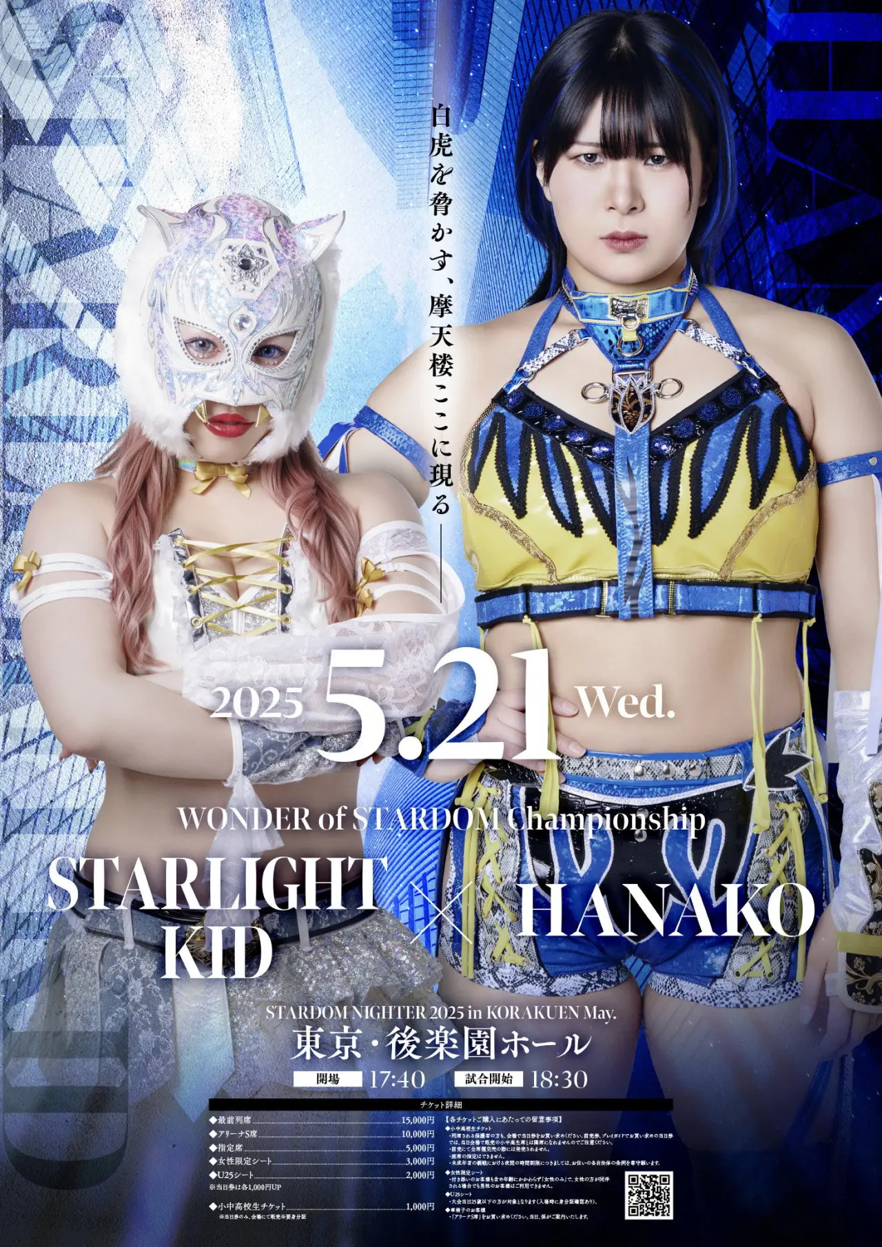 Plakat filmowy "『STARDOM NIGHTER 2025　in KORAKUEN May.』"