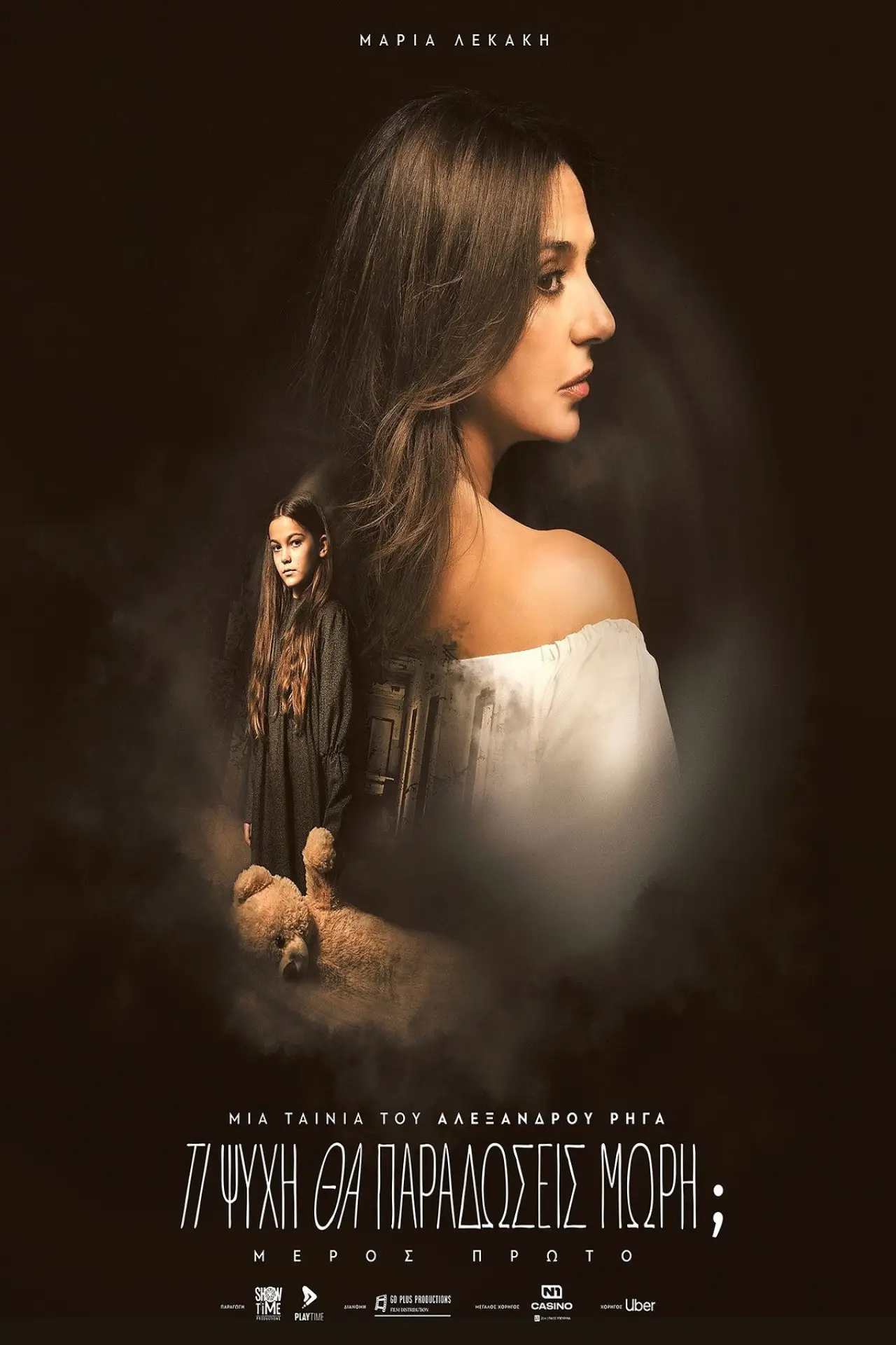 Plakat filmowy "Τι Ψυχή θα Παραδώσεις Μωρή; — Part One"