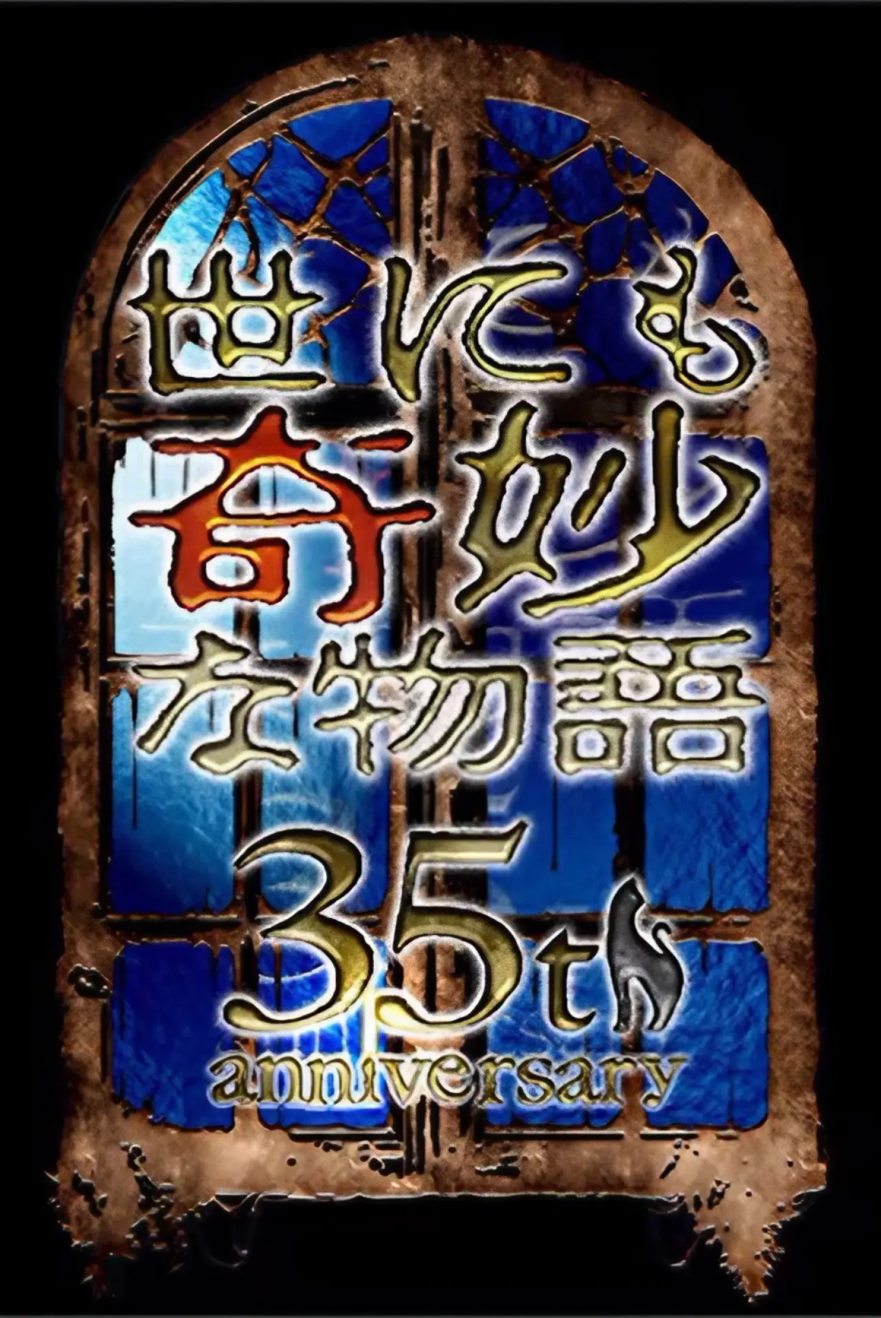 Plakat filmowy "世にも奇妙な物語35周年SP ～伝説の名作 一夜限りの復活編～"