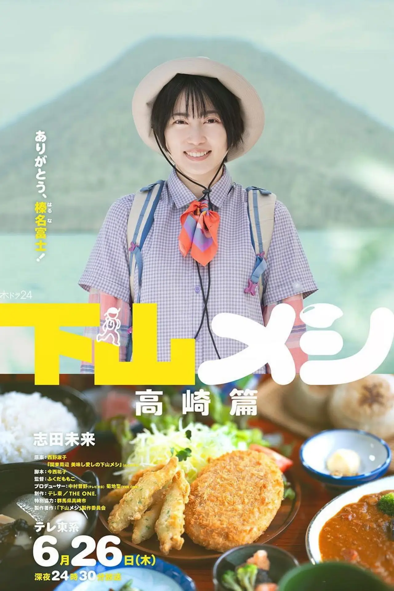 Plakat filmowy "下山メシ 高崎篇"