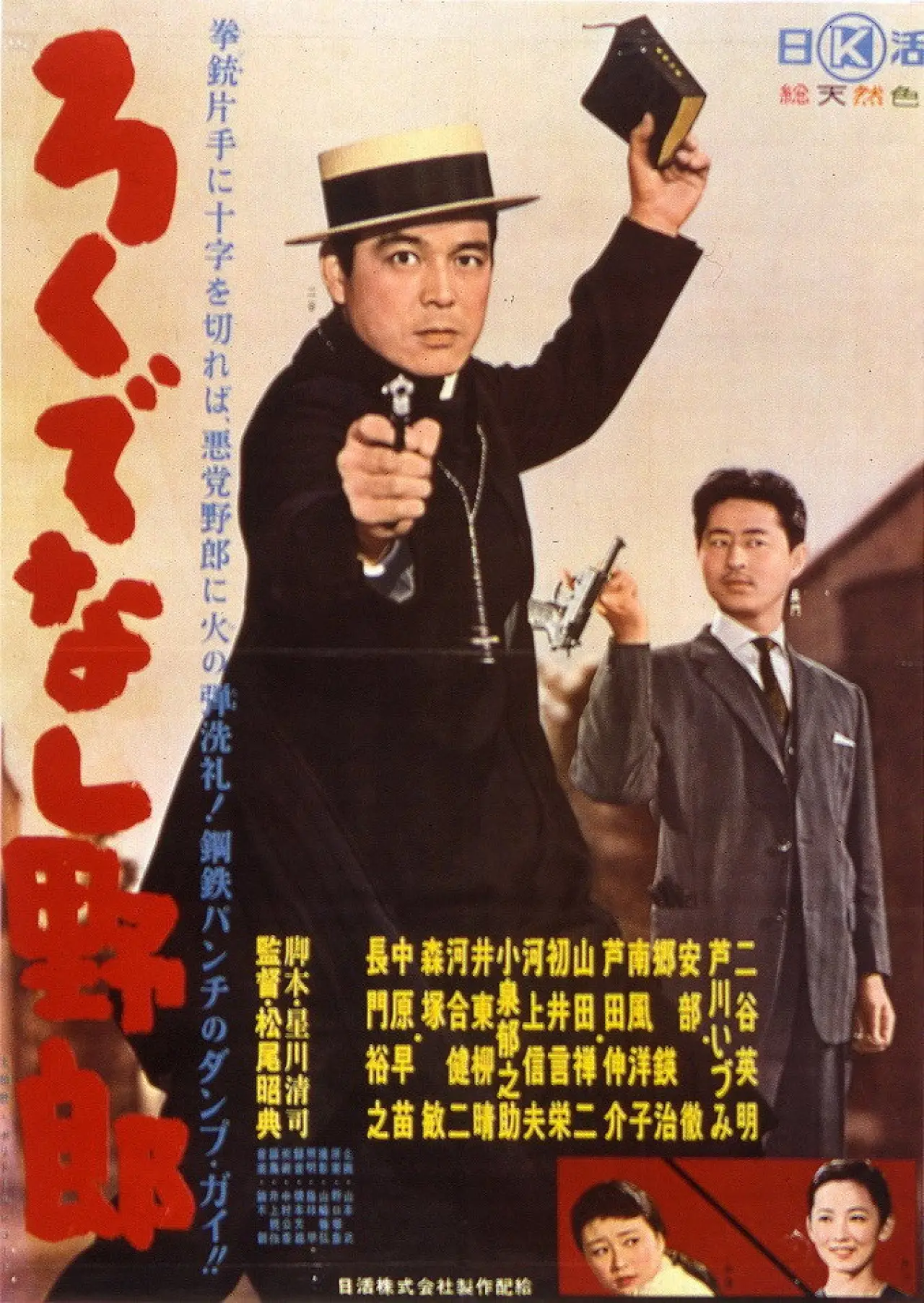 Plakat filmowy "ろくでなし野郎"