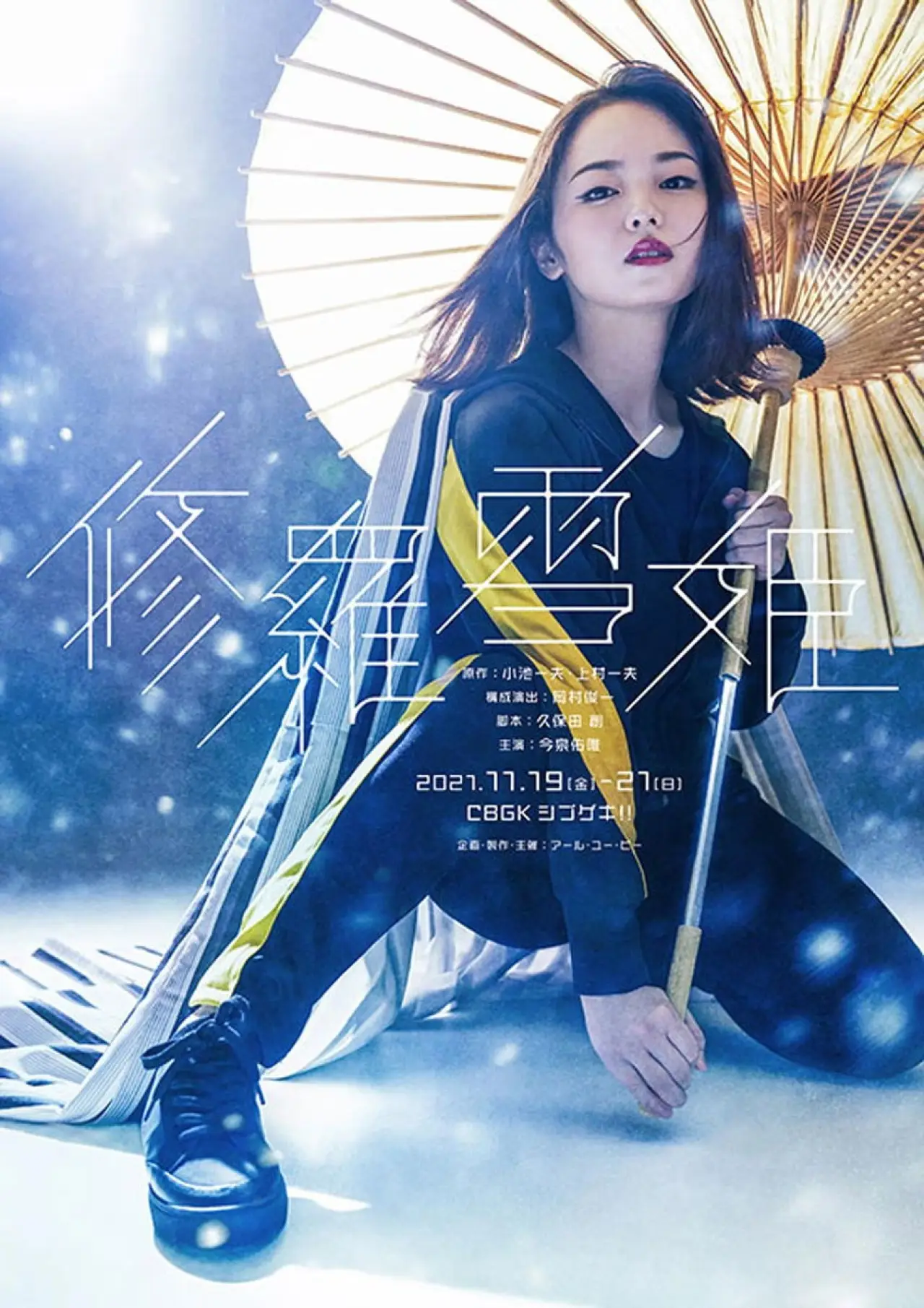 Plakat filmowy "舞台『修羅雪姫』"