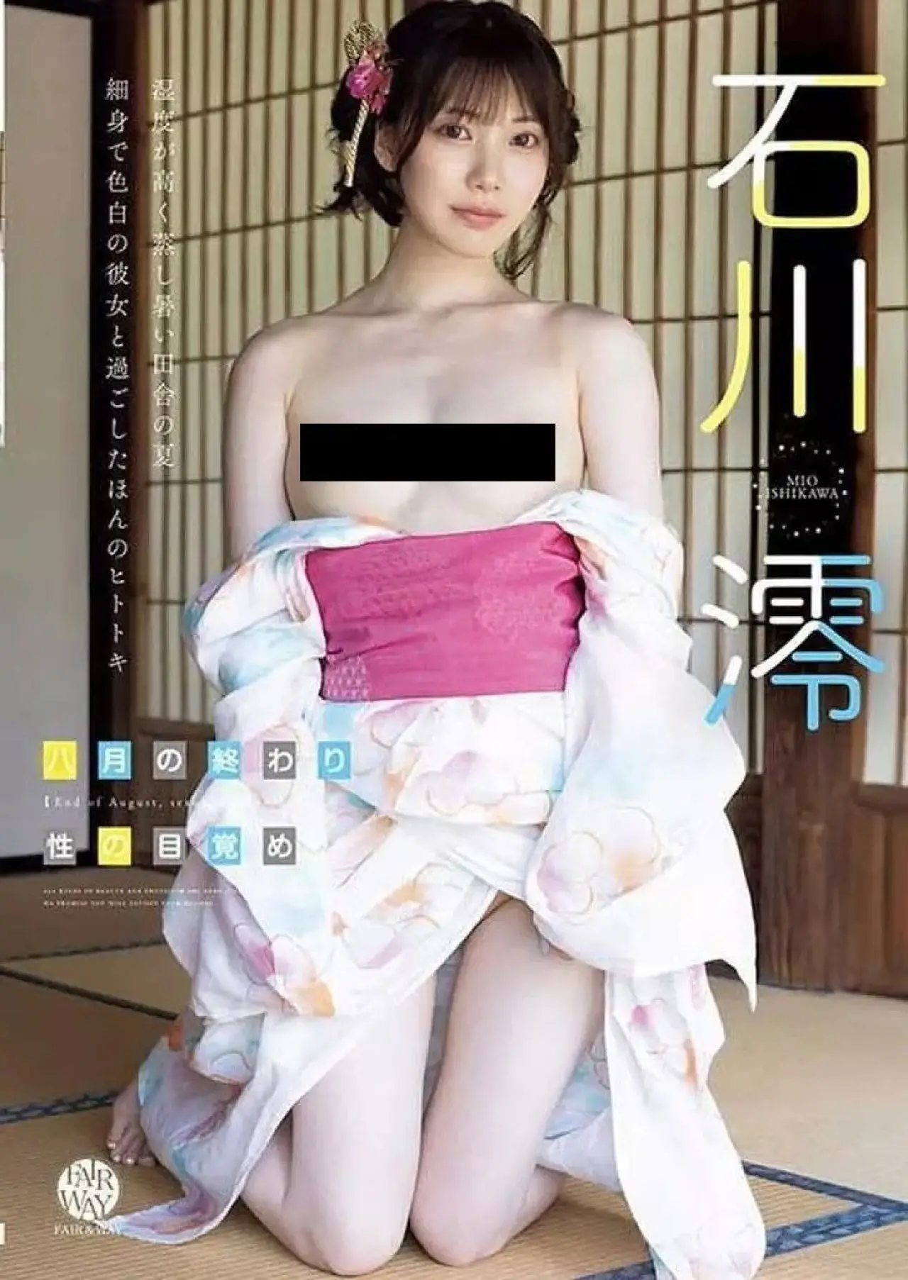 Plakat filmowy "八月の終わり、性の目覚め 石川澪"