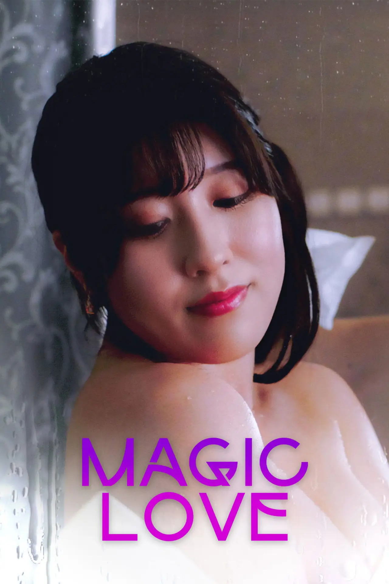 Plakat filmowy "美麗お姉さん　痴情愛情七変化"