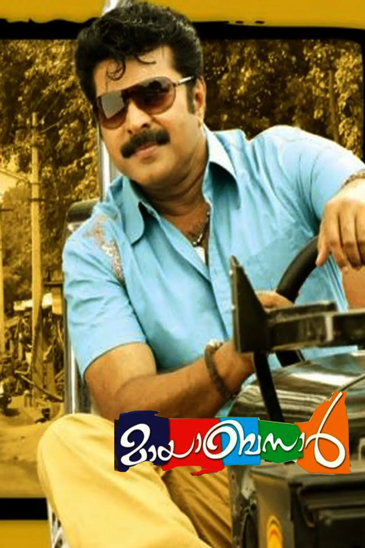 Plakat filmowy "മായബസാര്‍"