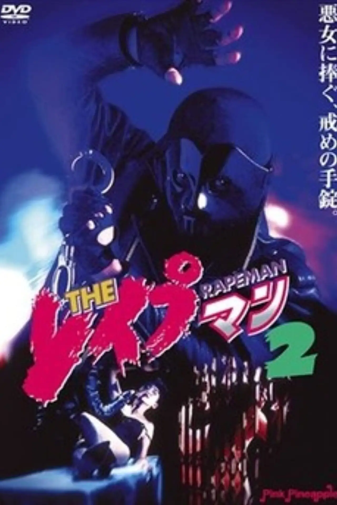 Plakat filmowy "ＴＨＥ　レイプマン２"