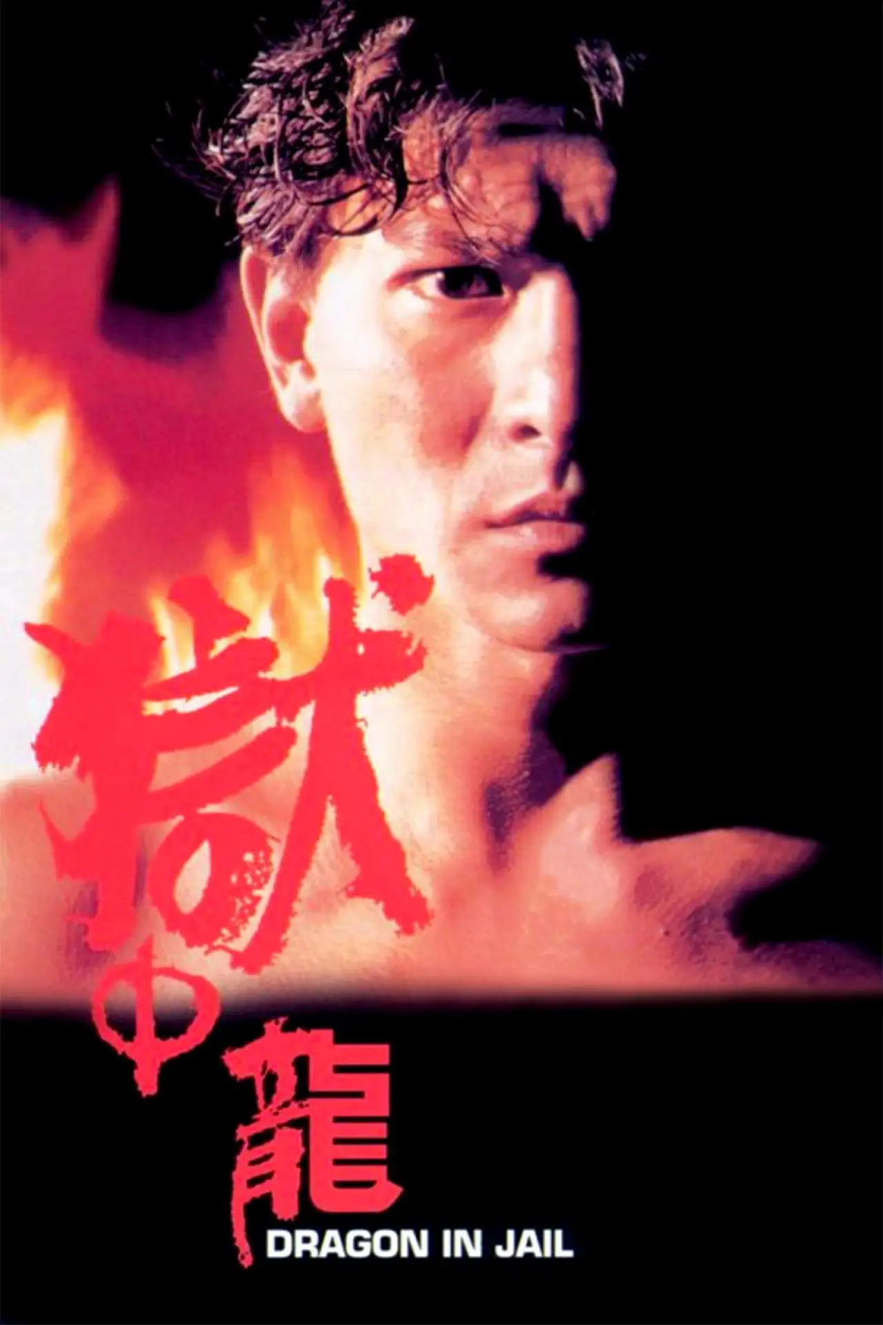 Plakat filmowy "獄中龍"