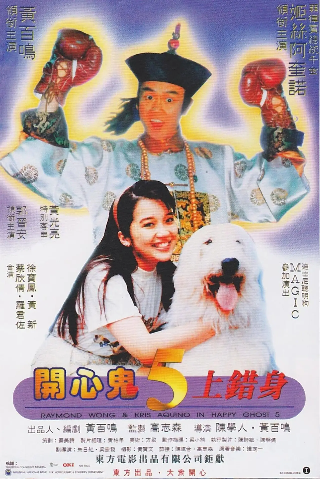 Plakat filmowy "開心鬼上錯身"