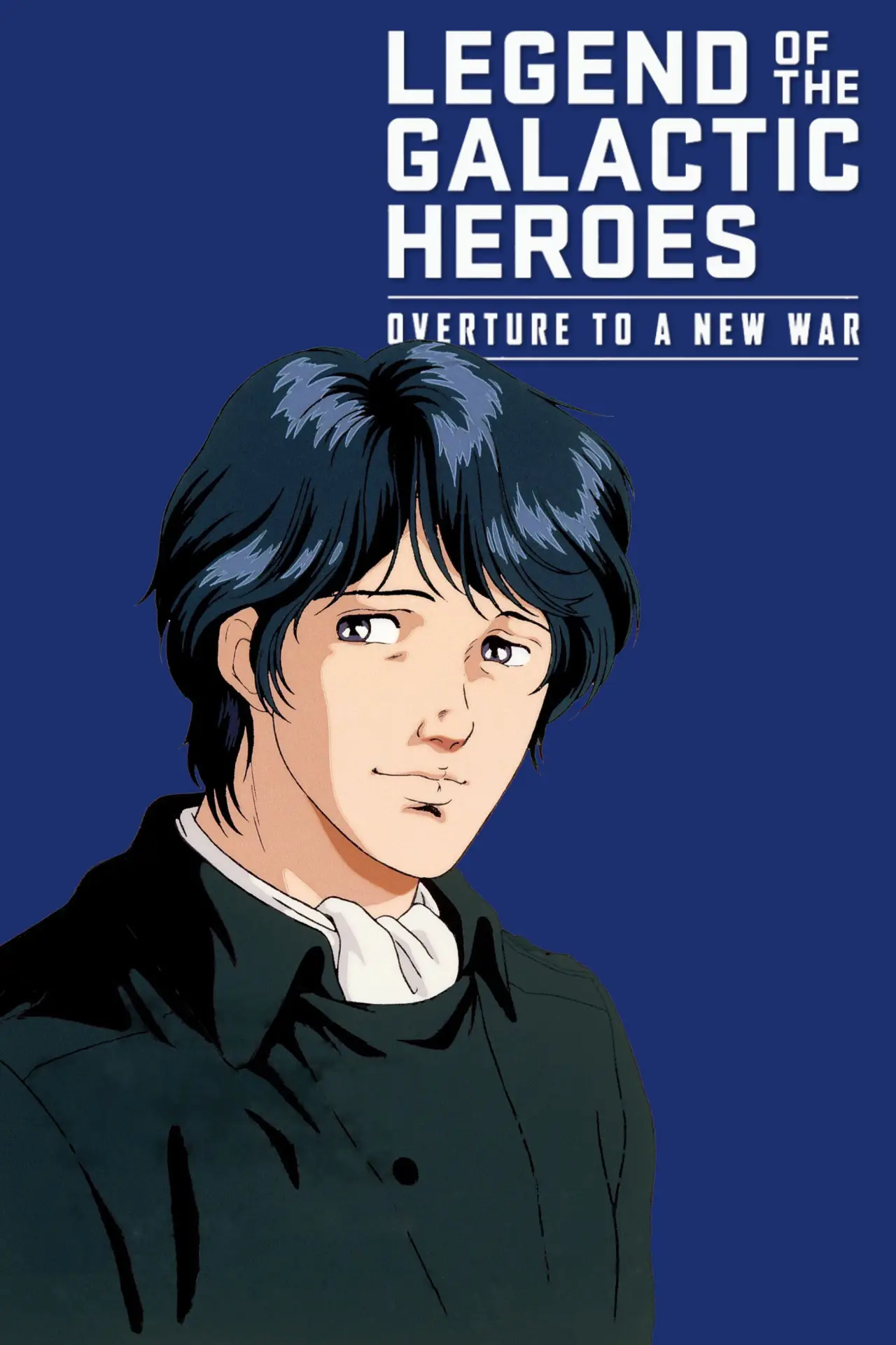 Plakat filmowy "銀河英雄伝説外伝／新たなる戦いの序曲（オーヴァチュア）"