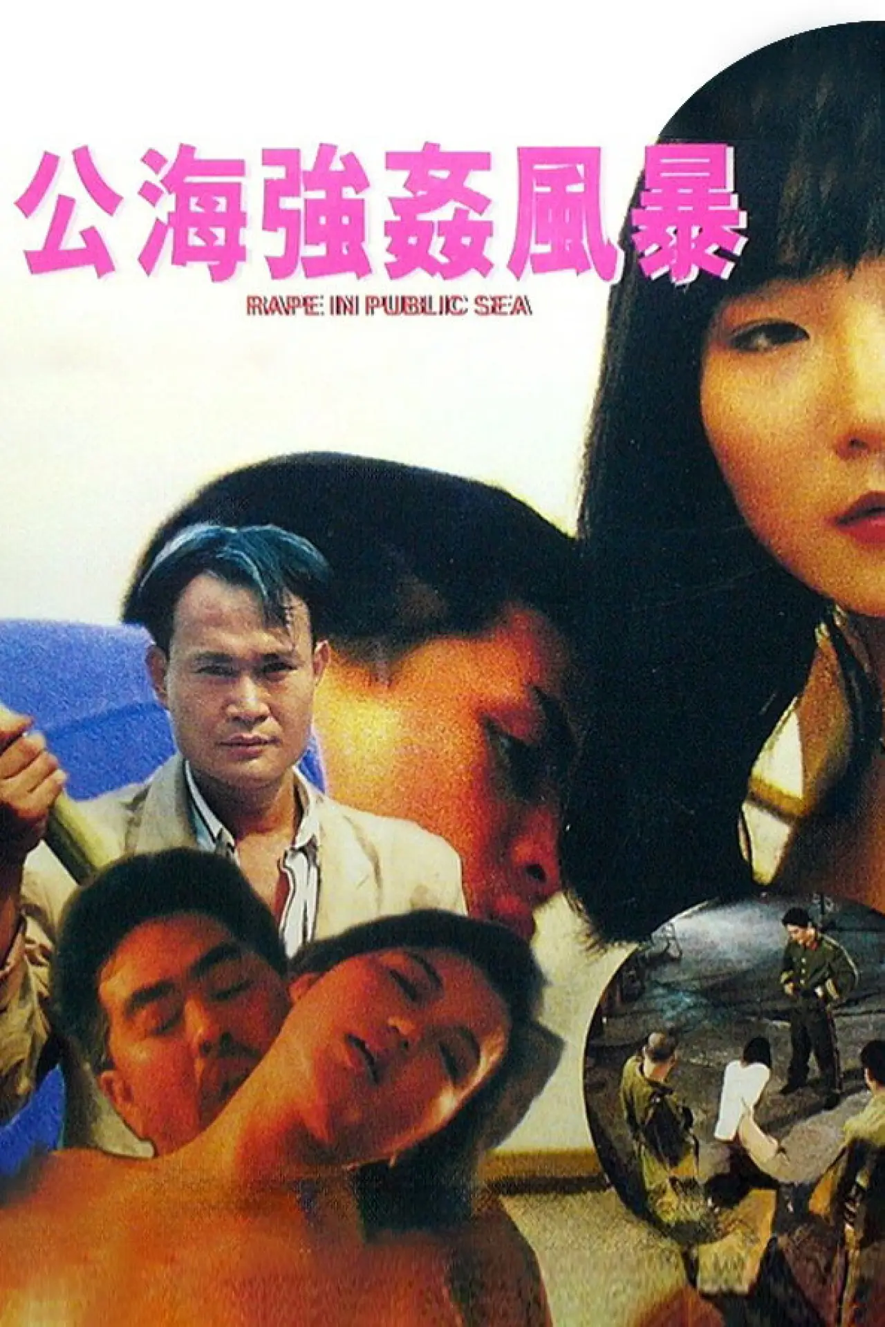 Plakat filmowy "公海強姦風暴"
