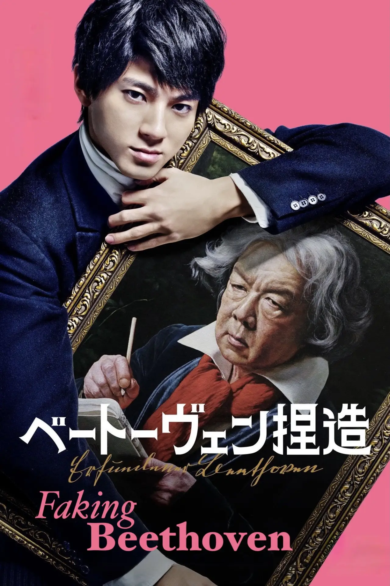 Plakat filmowy "ベートーヴェン捏造"